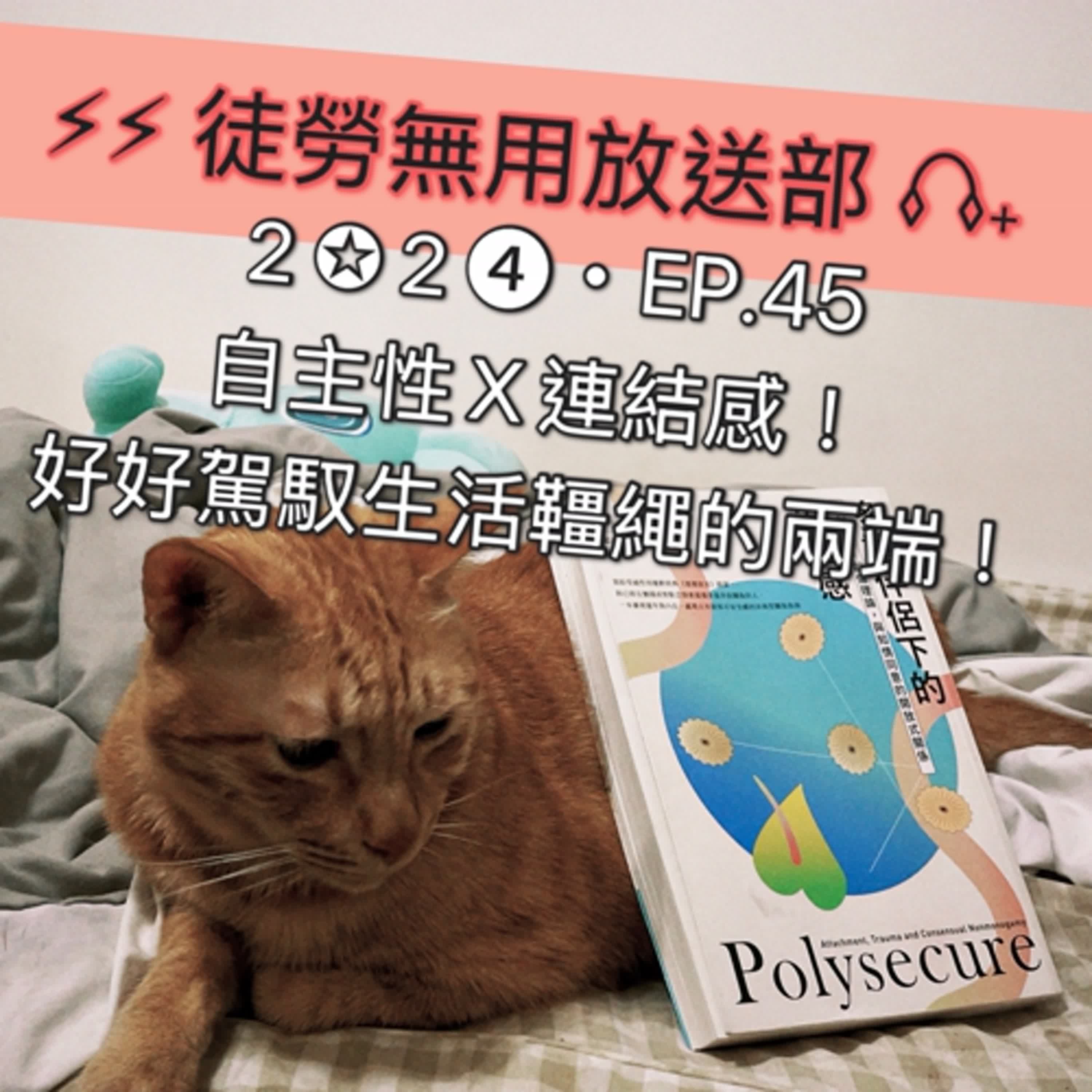 ２✪２➍・EP.45　自主性Ｘ連結感！好好駕馭生活韁繩的兩端！ episode artwork