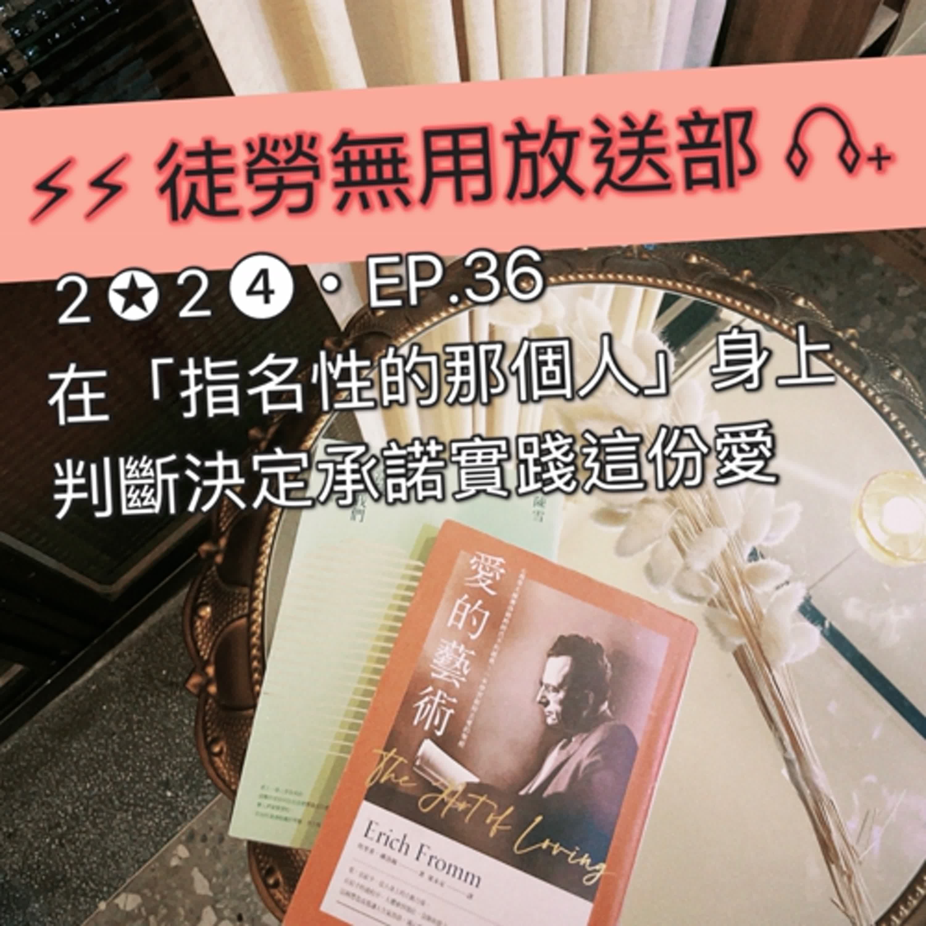 ２✪２➍・EP.36　在「指名性的那個人」身上，判斷決定承諾實踐這份愛 episode artwork