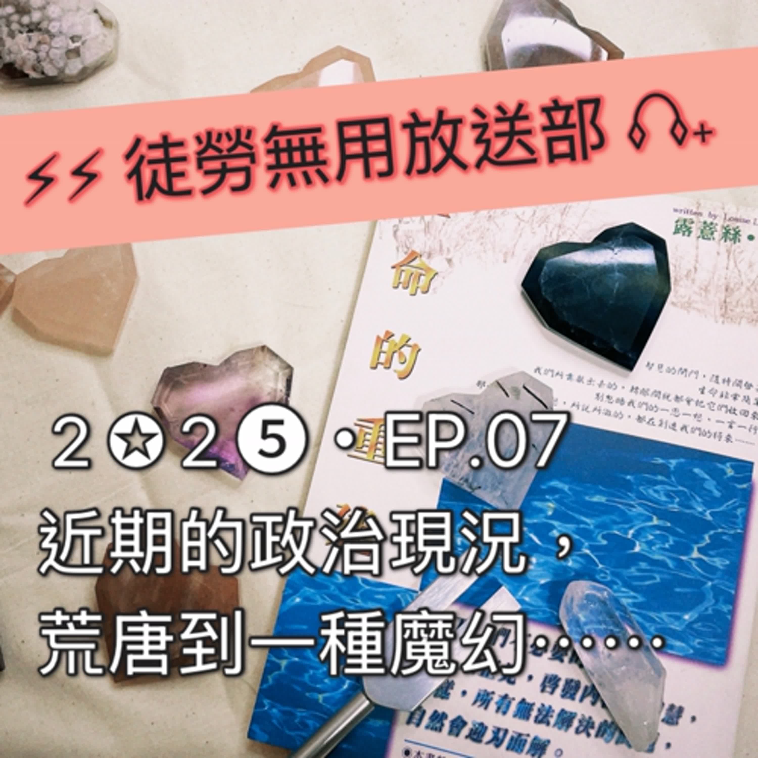 ２✪２➎・EP.07　近期的政治現況，荒唐到簡直魔幻⋯⋯ episode artwork