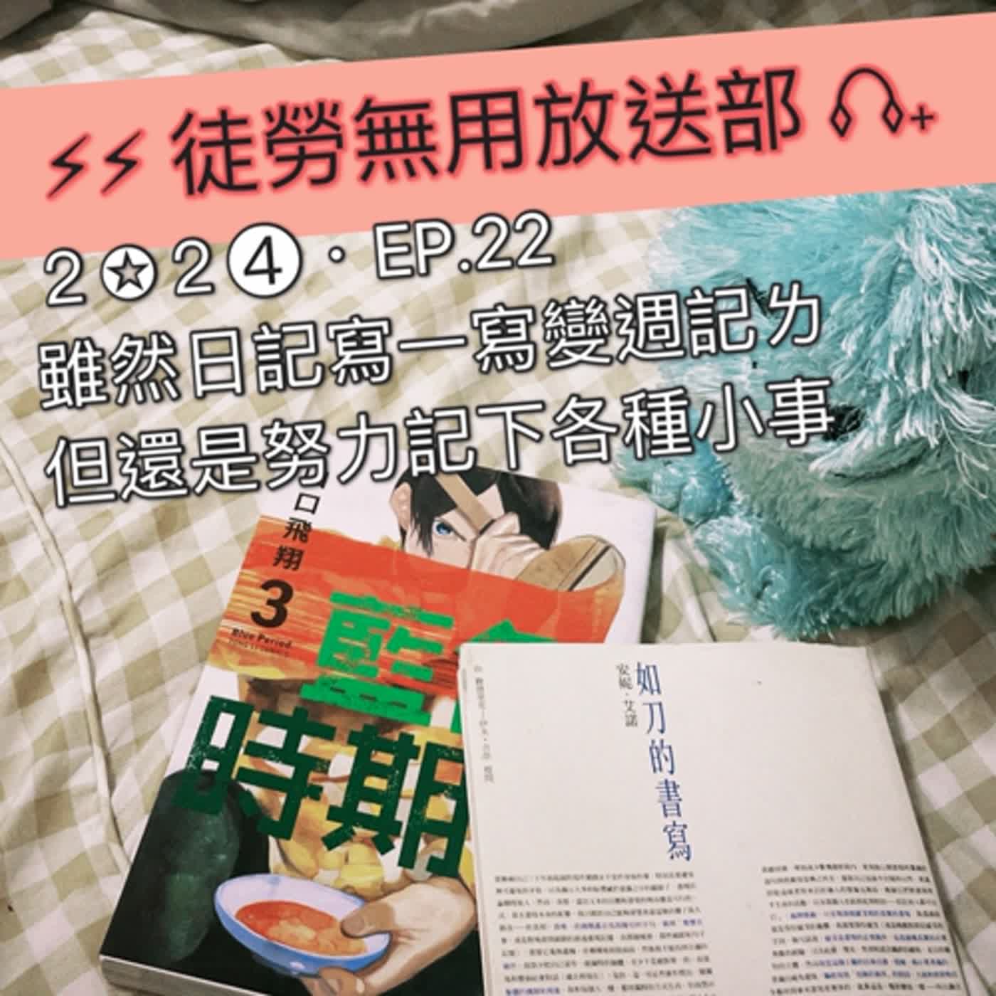 ２✪２➍・EP.22　雖然日記寫一寫變週記ㄌ，但還是努力記下各種小事 episode artwork