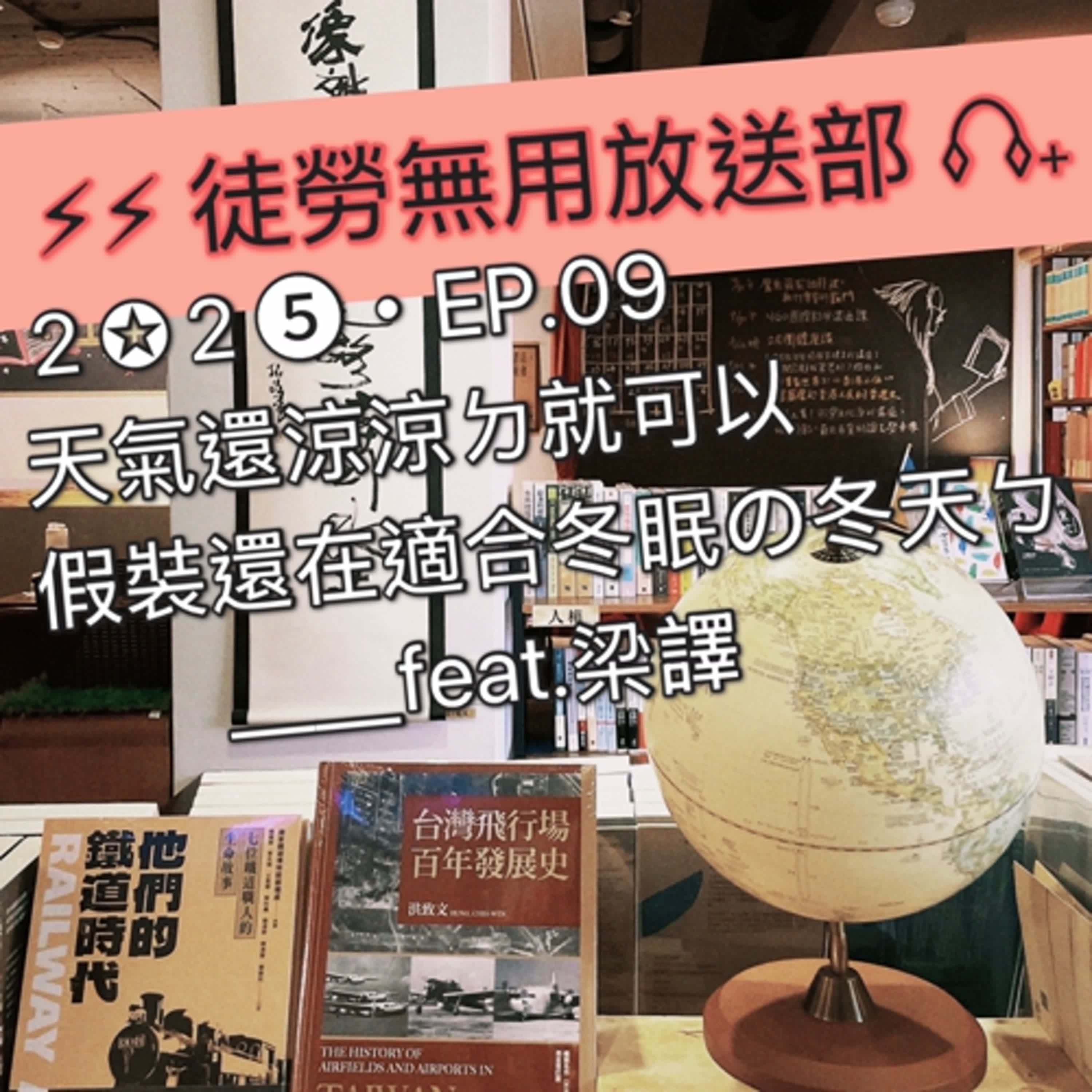 ２✪２➎・EP.09　天氣還涼涼ㄉ就可以假裝還在適合冬眠の冬天ㄅ＿＿feat.梁譯 episode artwork
