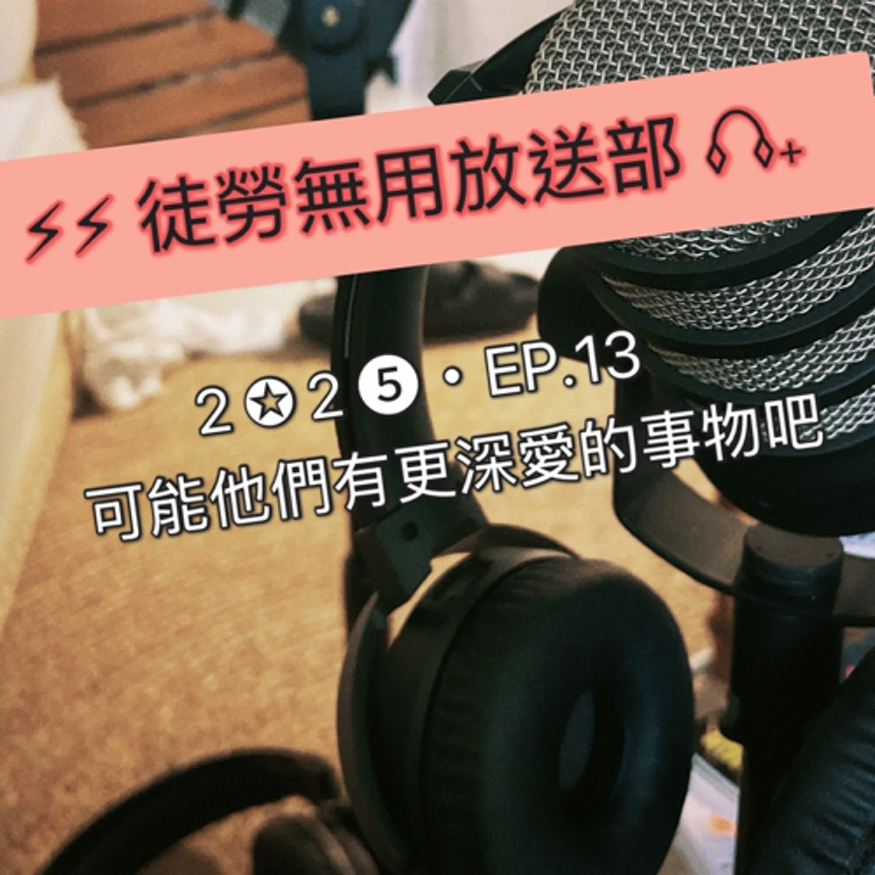 ２✪２➎・EP.13　可能他們有更深愛的事物吧 episode artwork