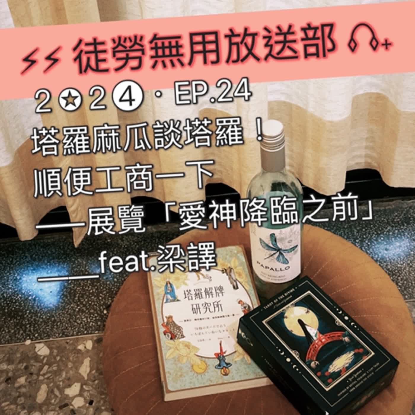 ２✪２➍・EP.24　塔羅麻瓜談塔羅！順便工商一下——展覽「愛神降臨之前」＿＿feat.梁譯 episode artwork