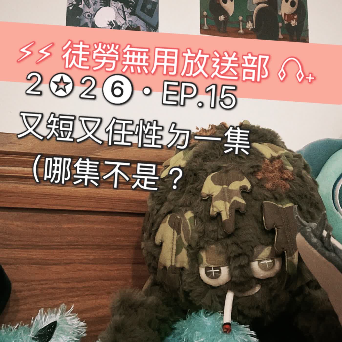 ２✪２❻・EP.15　又短又任性ㄉ一集（哪集不是？ episode artwork