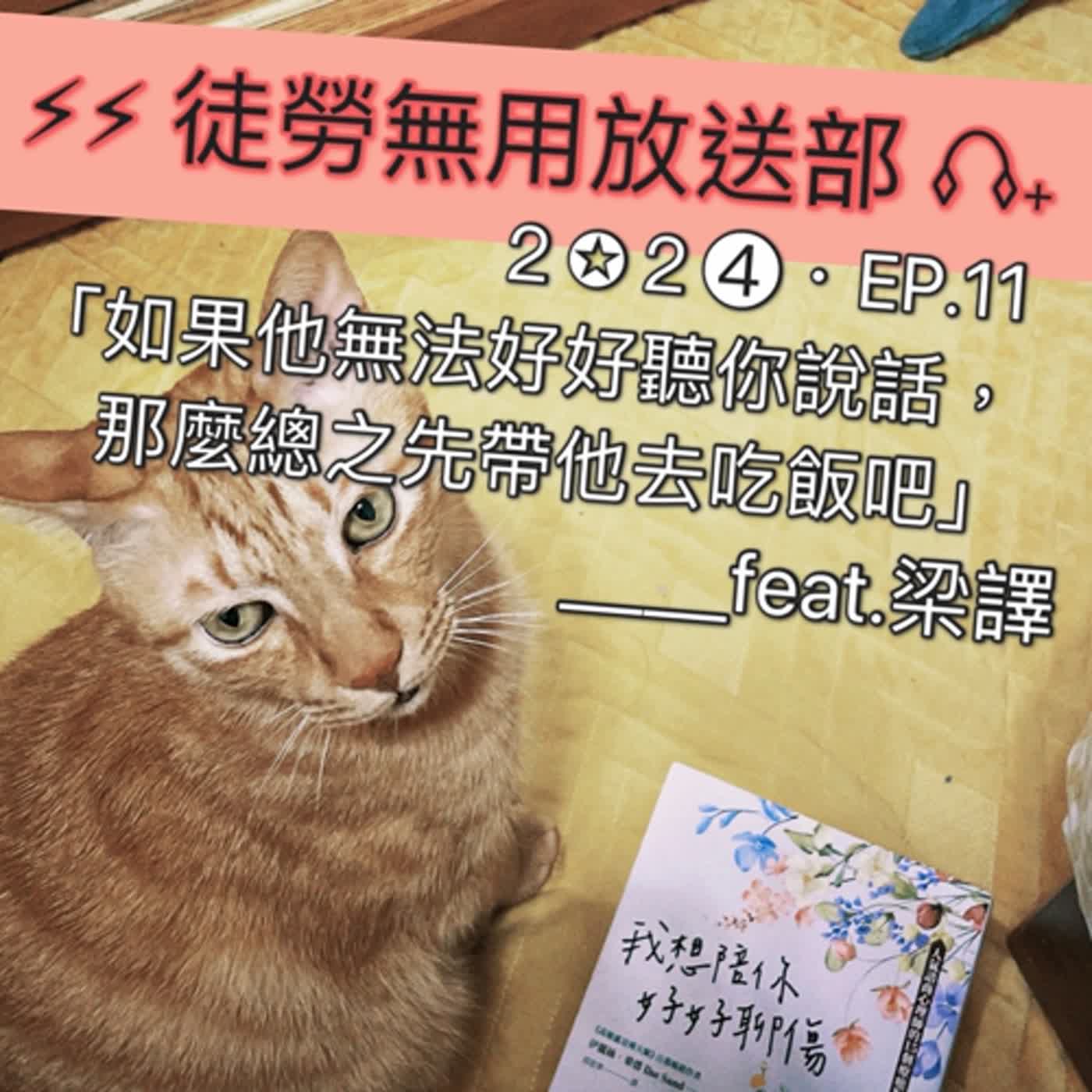 ２✪２➍・EP.11　「如果他無法好好聽你說話，那麼總之先帶他去吃飯吧」＿＿feat.梁譯 episode artwork