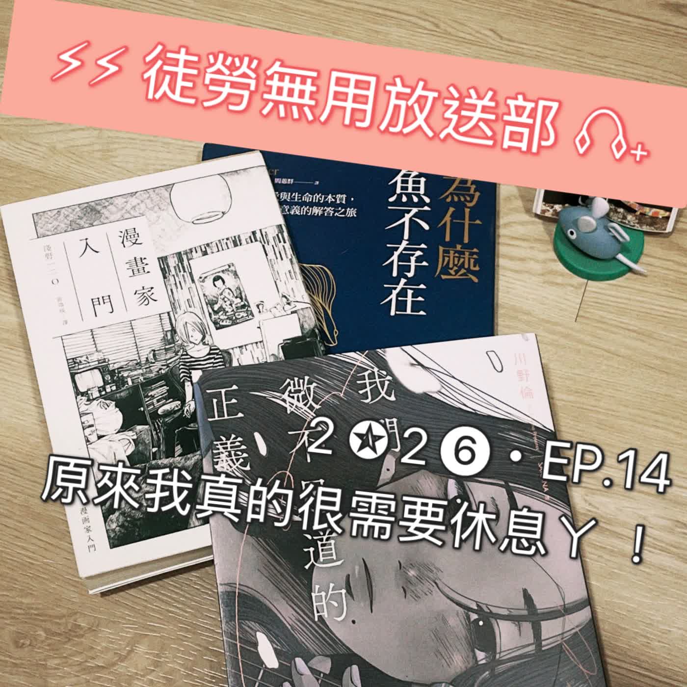 ２✪２❻・EP.14　原來我真的很需要休息ㄚ ！ episode artwork