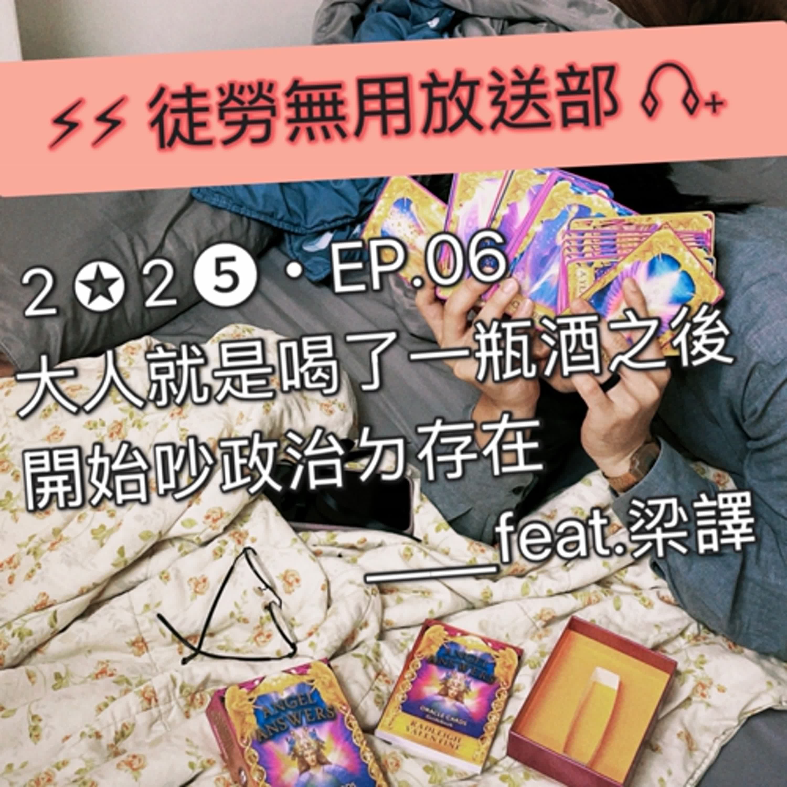 ２✪２➎・EP.06　大人就是喝了一瓶酒之後開始吵政治ㄉ存在＿＿feat.梁譯 episode artwork
