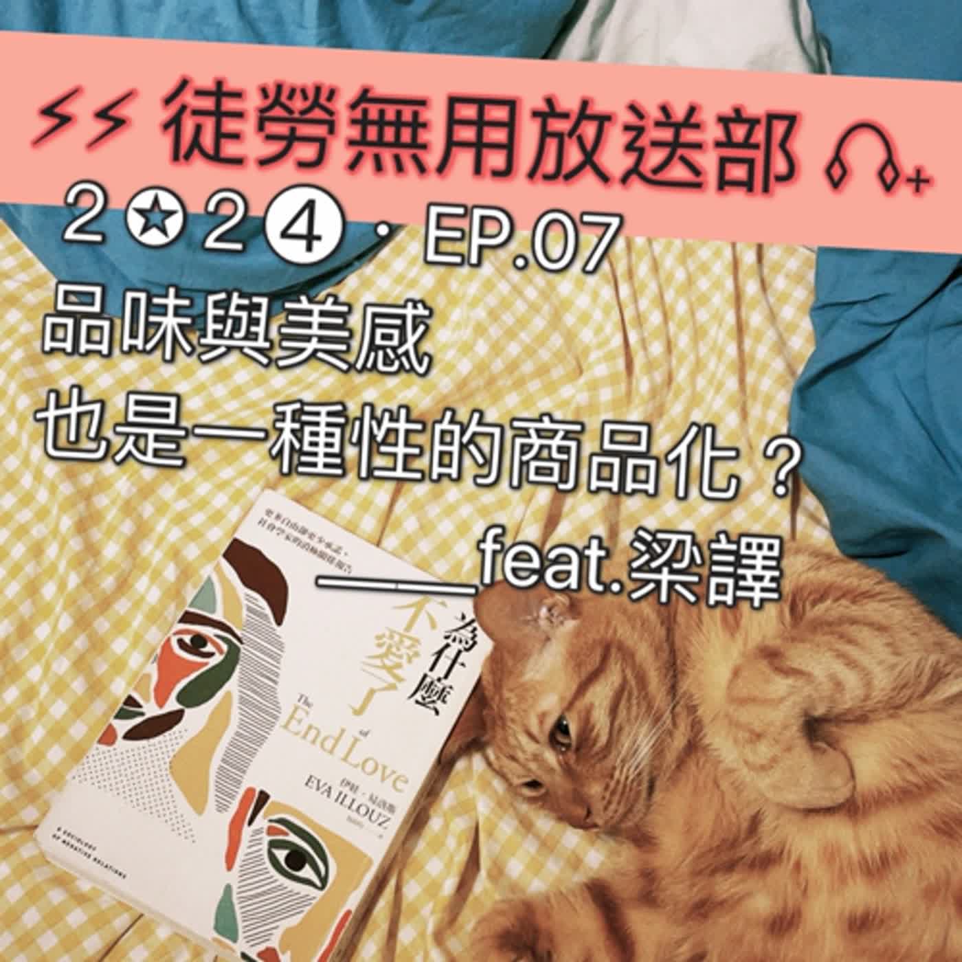 ２✪２➍・EP.07　品味與美感也是一種性的商品化？＿＿feat.梁譯 episode artwork