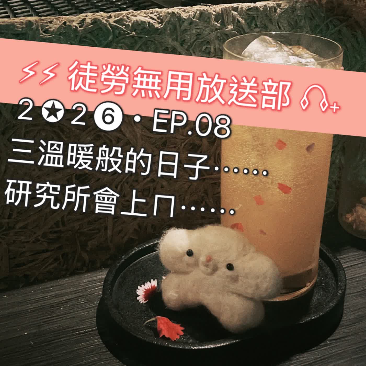 ２✪２❻・EP.08　三溫暖般的日子⋯⋯研究所會上ㄇ⋯⋯ episode artwork