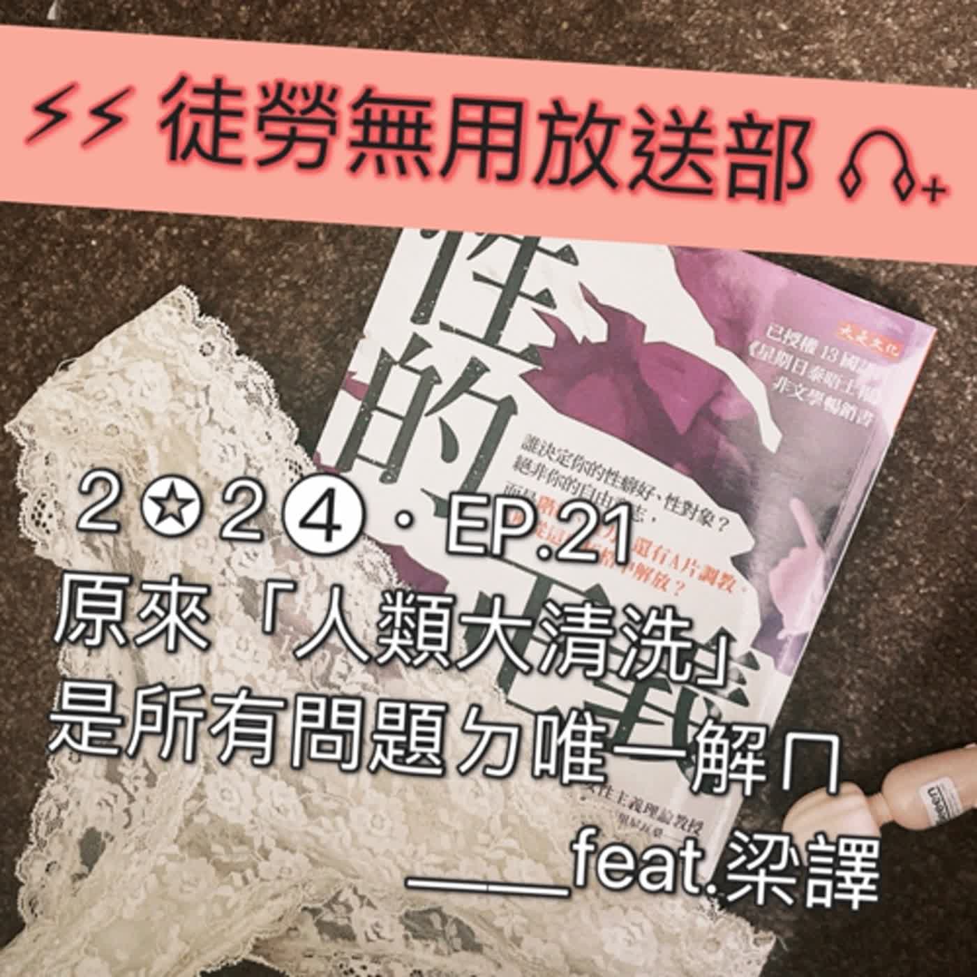 ２✪２➍・EP.21　原來「人類大清洗」是所有問題ㄉ唯一解ㄇ＿＿feat.梁譯 episode artwork