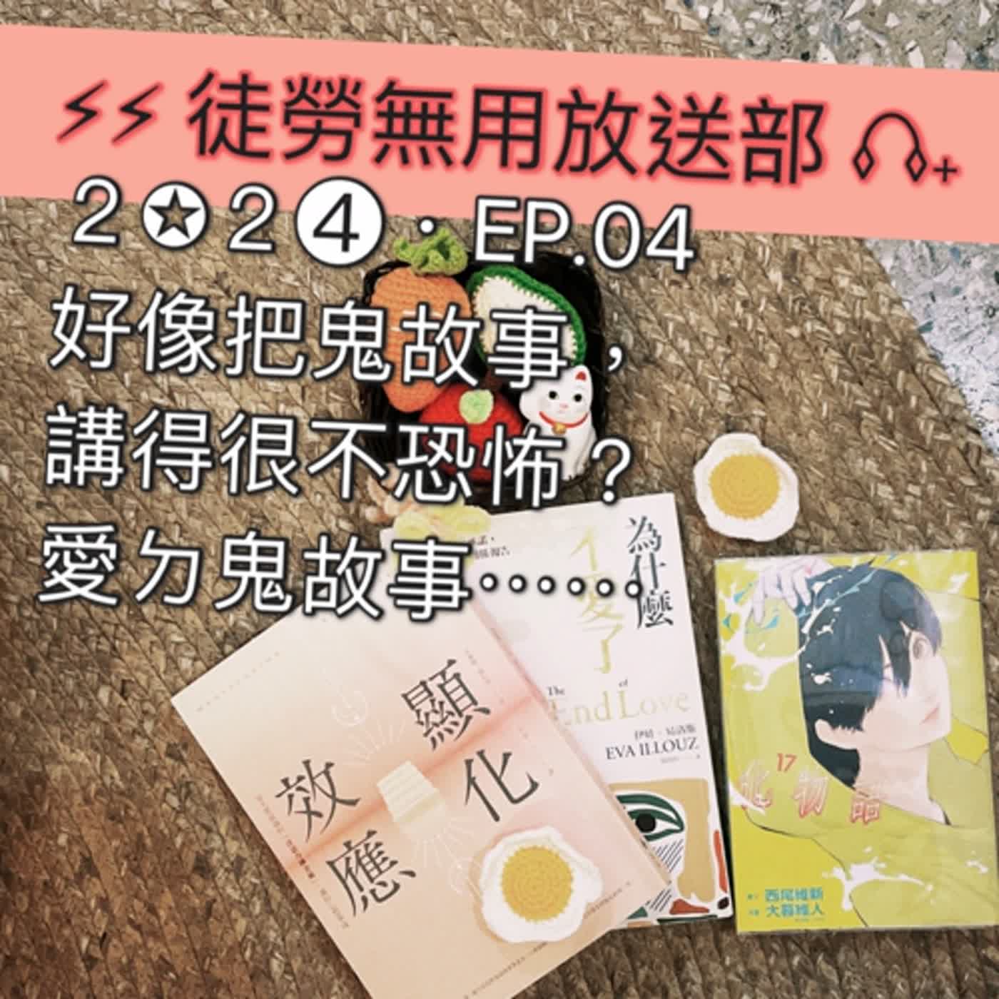 ２✪２➍・EP.04　好像把鬼故事，講得很不恐怖？愛ㄉ鬼故事⋯⋯ episode artwork
