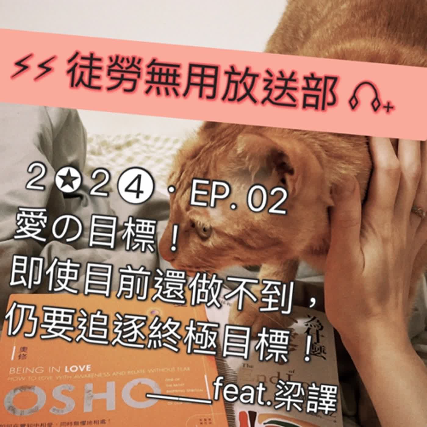 ２✪２➍・EP.02　愛の目標！即使目前還做不到，仍要追逐終極目標！＿＿feat.梁譯 episode artwork