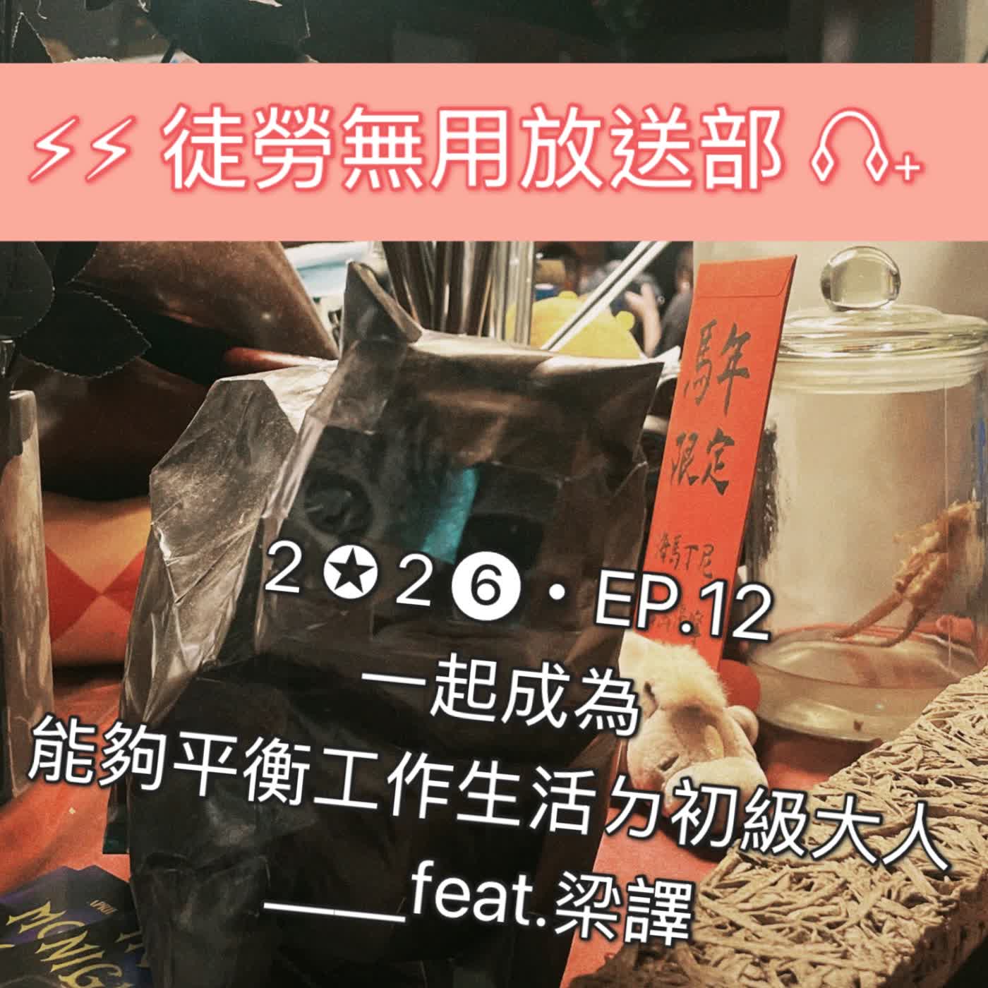 ２✪２❻・EP.12　一起成為能夠平衡工作生活ㄉ初級大人＿＿feat.梁譯 episode artwork