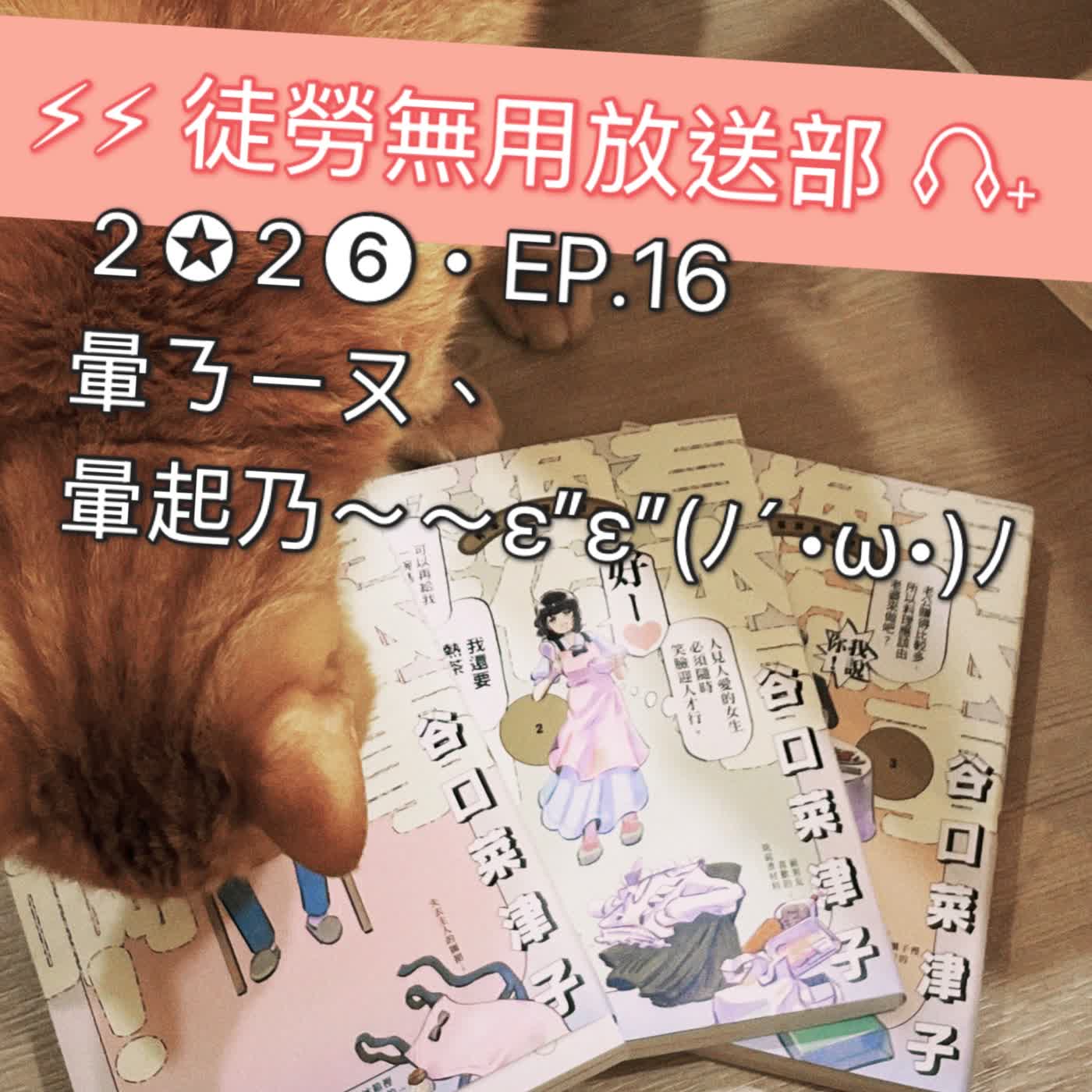 ２✪２❻・EP.16　暈ㄋㄧㄡ、暈起乃～～ε”ε”(ﾉ´•ω•)ﾉ episode artwork