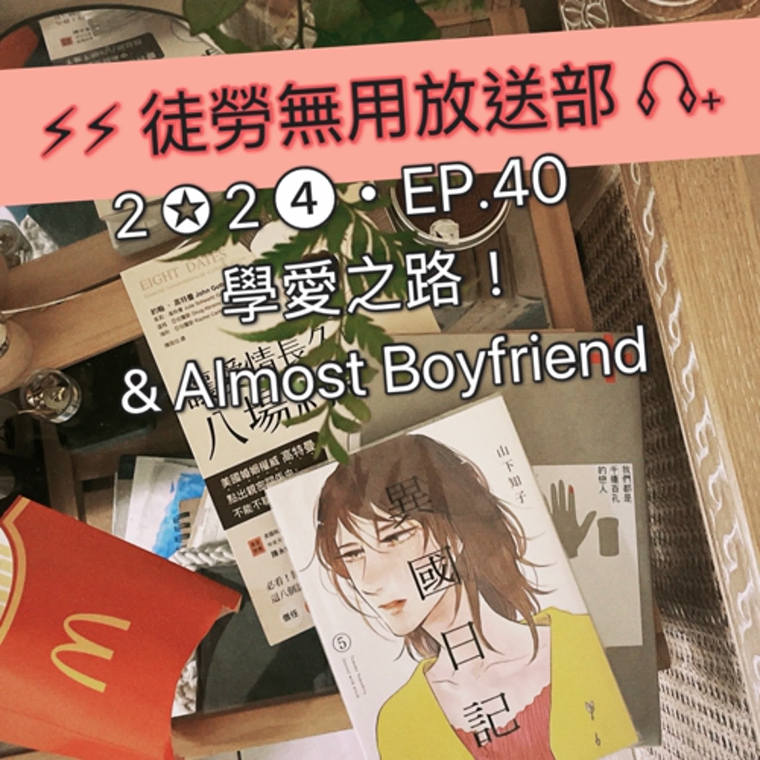２✪２➍・EP.40　學愛之路！＆Almost Boyfriend episode artwork