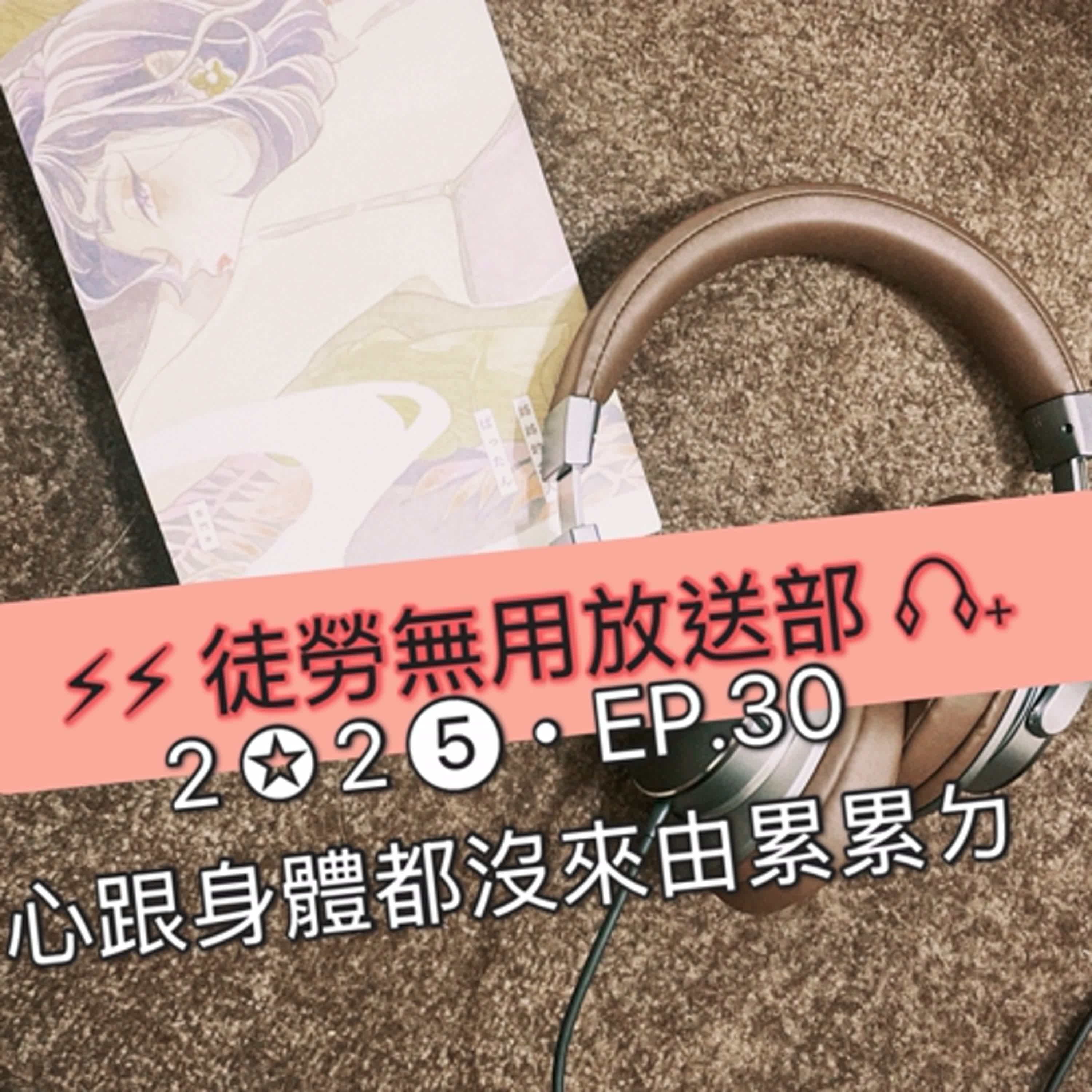 ２✪２➎・EP.30　心跟身體都沒來由累累ㄉ episode artwork