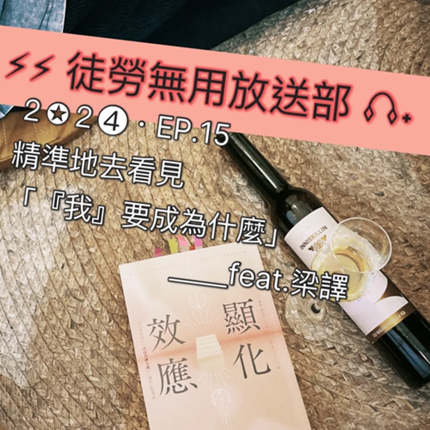 ２✪２➍・EP.15　精準地去看見「『我』要成為什麼」＿＿feat.梁譯 episode artwork