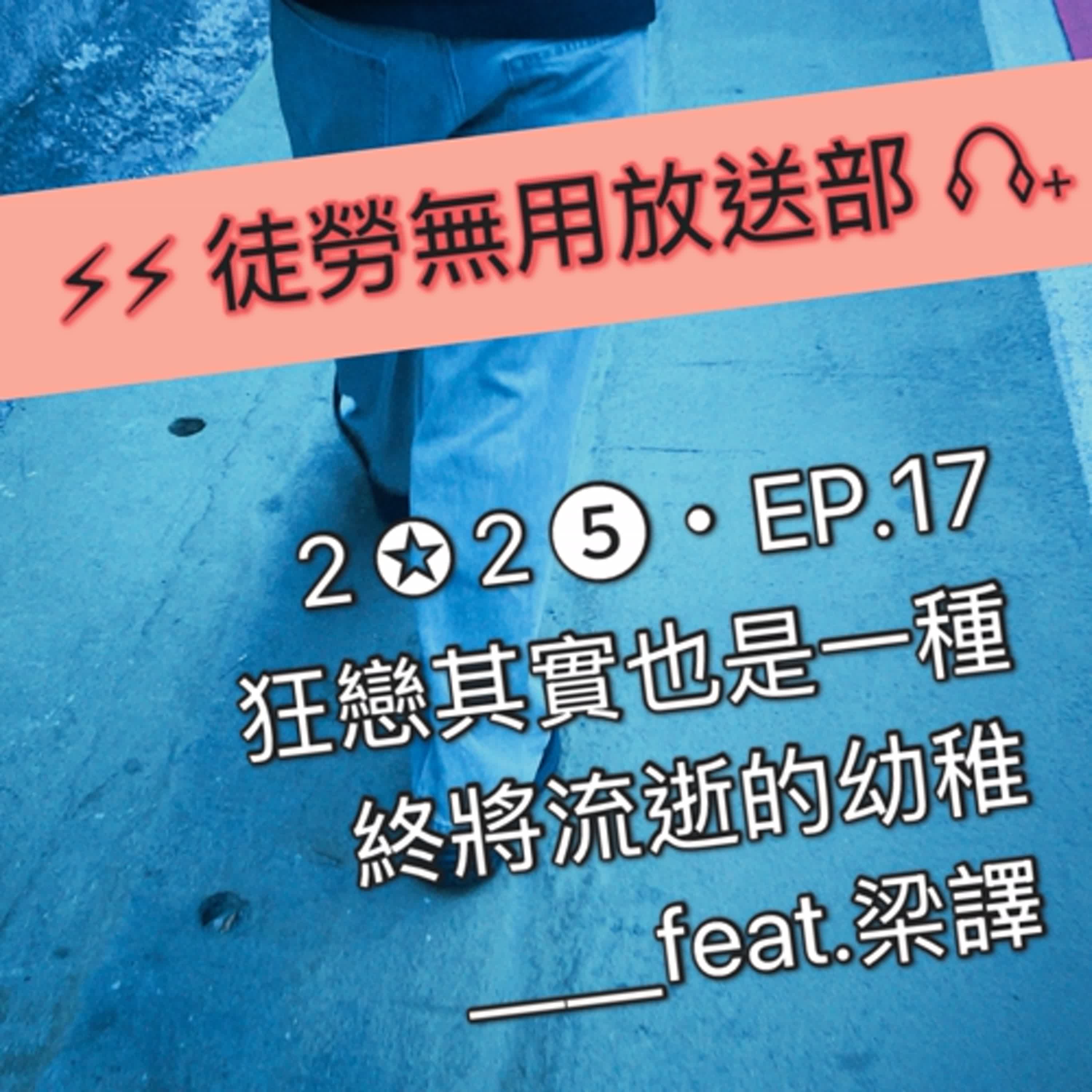 ２✪２➎・EP.17　狂戀其實也是一種終將流逝的幼稚＿＿feat.梁譯 episode artwork
