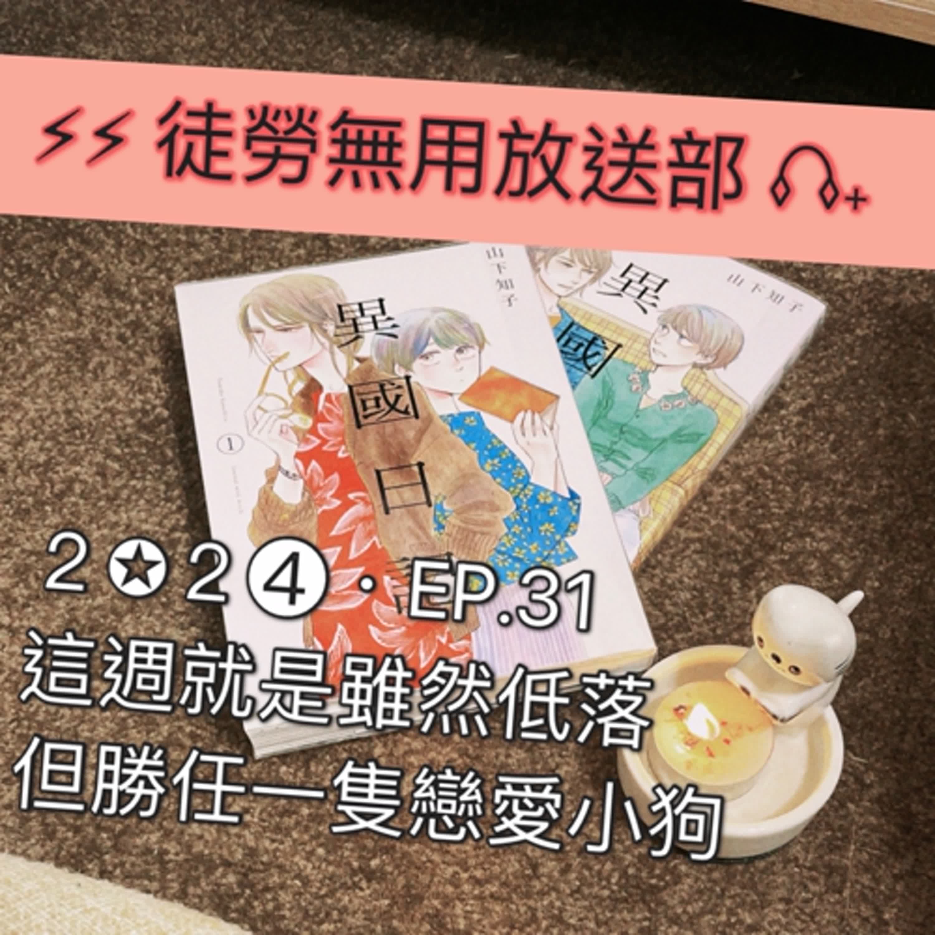 ２✪２➍・EP.31　這週就是雖然低落但勝任一隻戀愛小狗 episode artwork