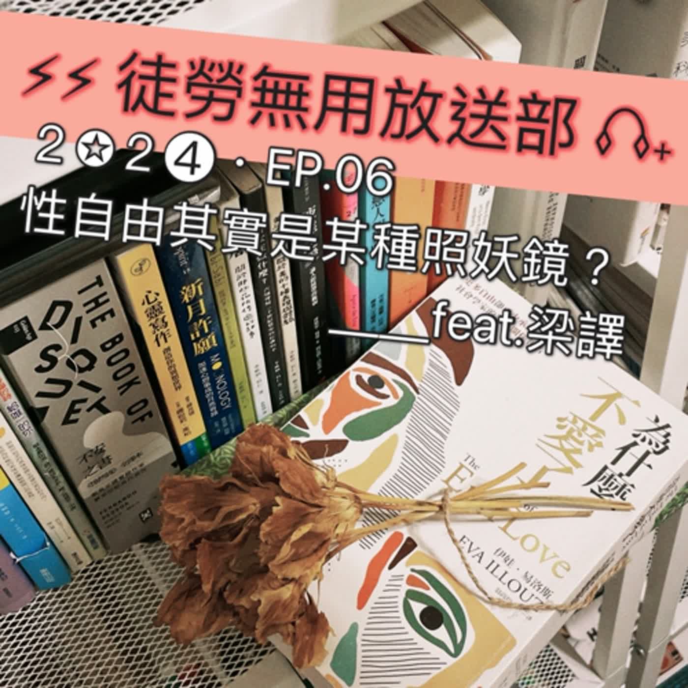 ２✪２➍・EP.06　性自由其實是某種照妖鏡？＿＿feat.梁譯 episode artwork