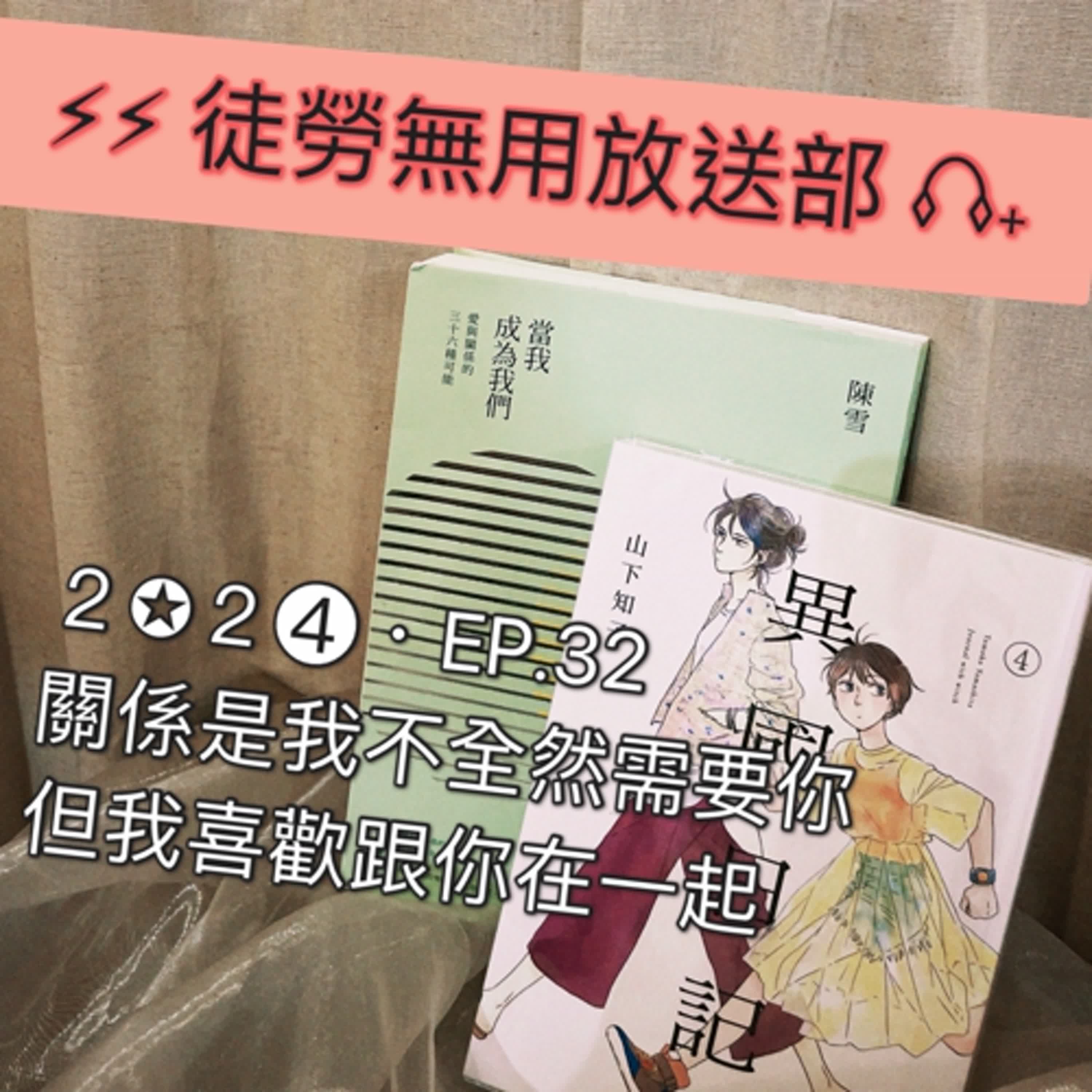 ２✪２➍・EP.32　關係是我不全然需要你，但我喜歡跟你在一起 episode artwork