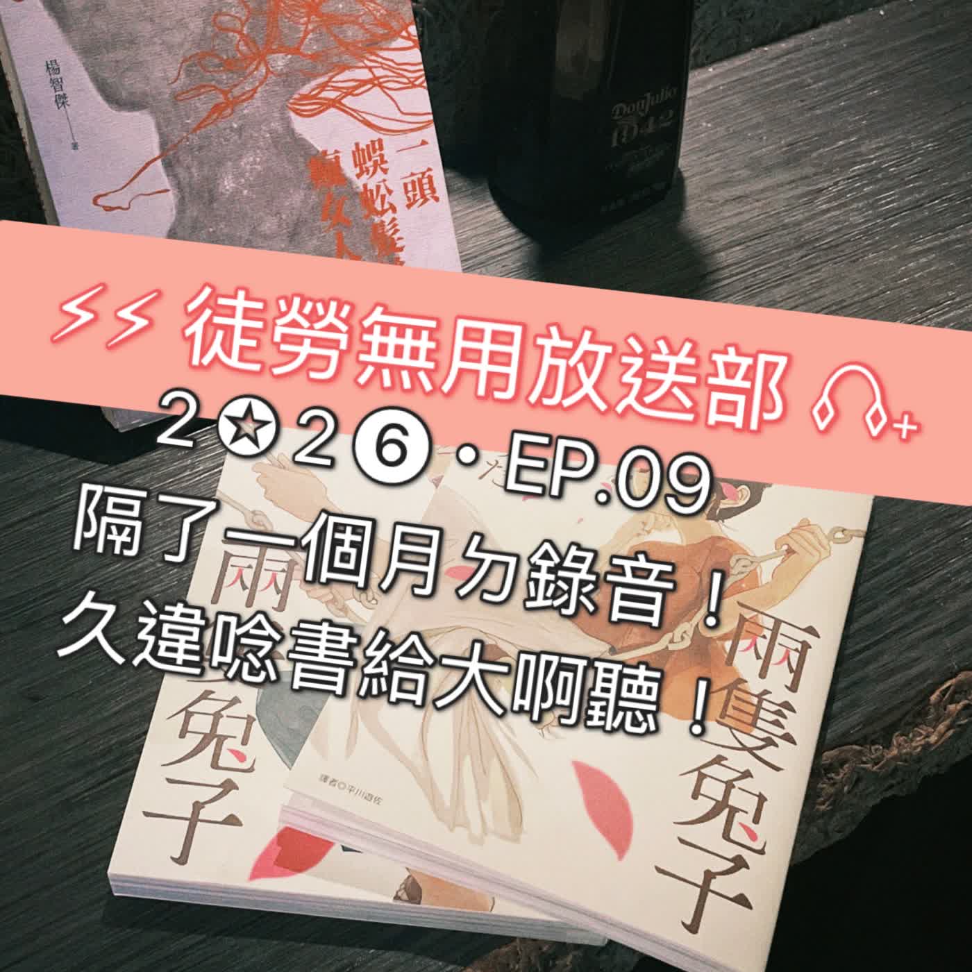 ２✪２❻・EP.09　隔了一個月ㄉ錄音！久違唸書給大啊聽！ episode artwork