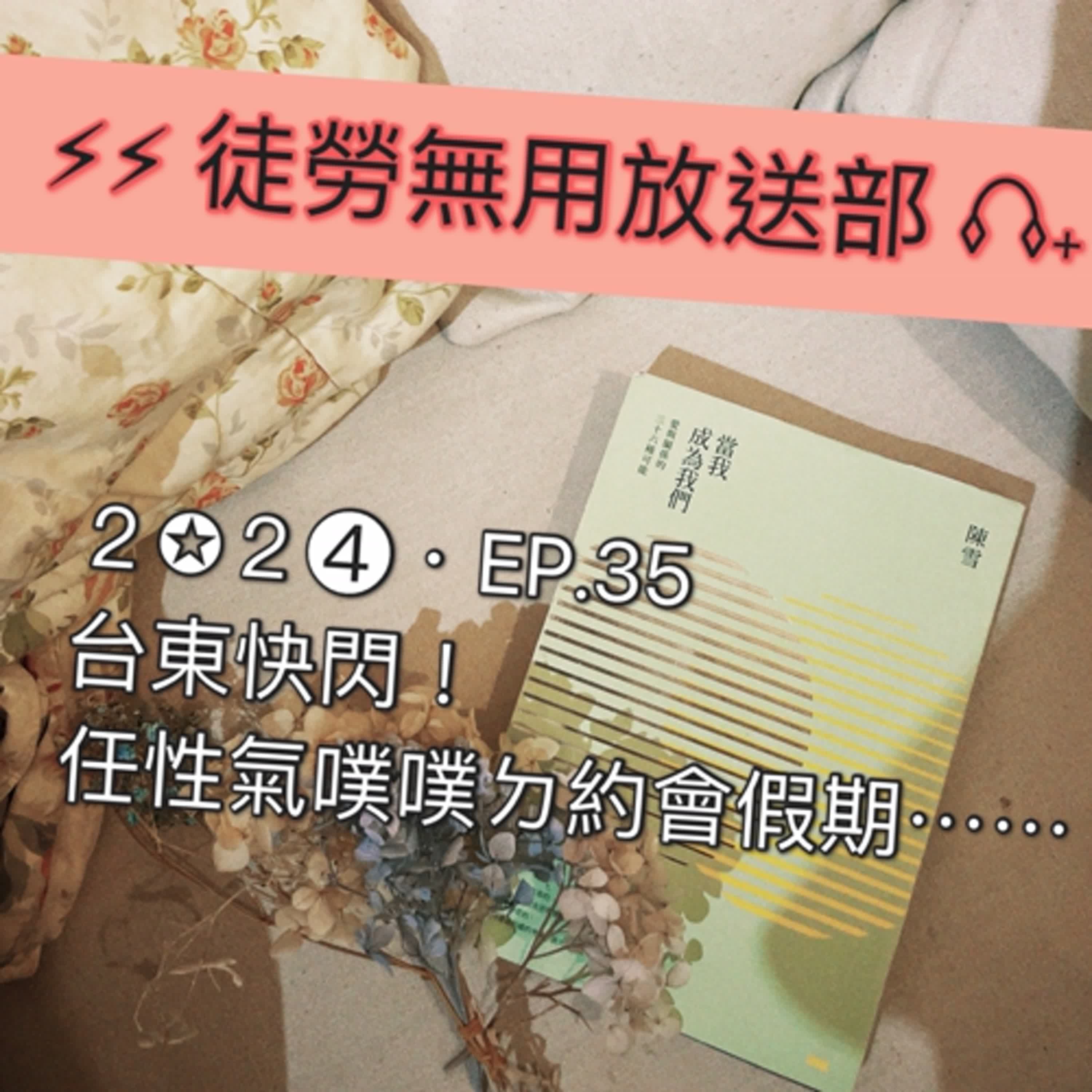２✪２➍・EP.35　台東快閃！任性氣噗噗ㄉ約會假期⋯⋯ episode artwork