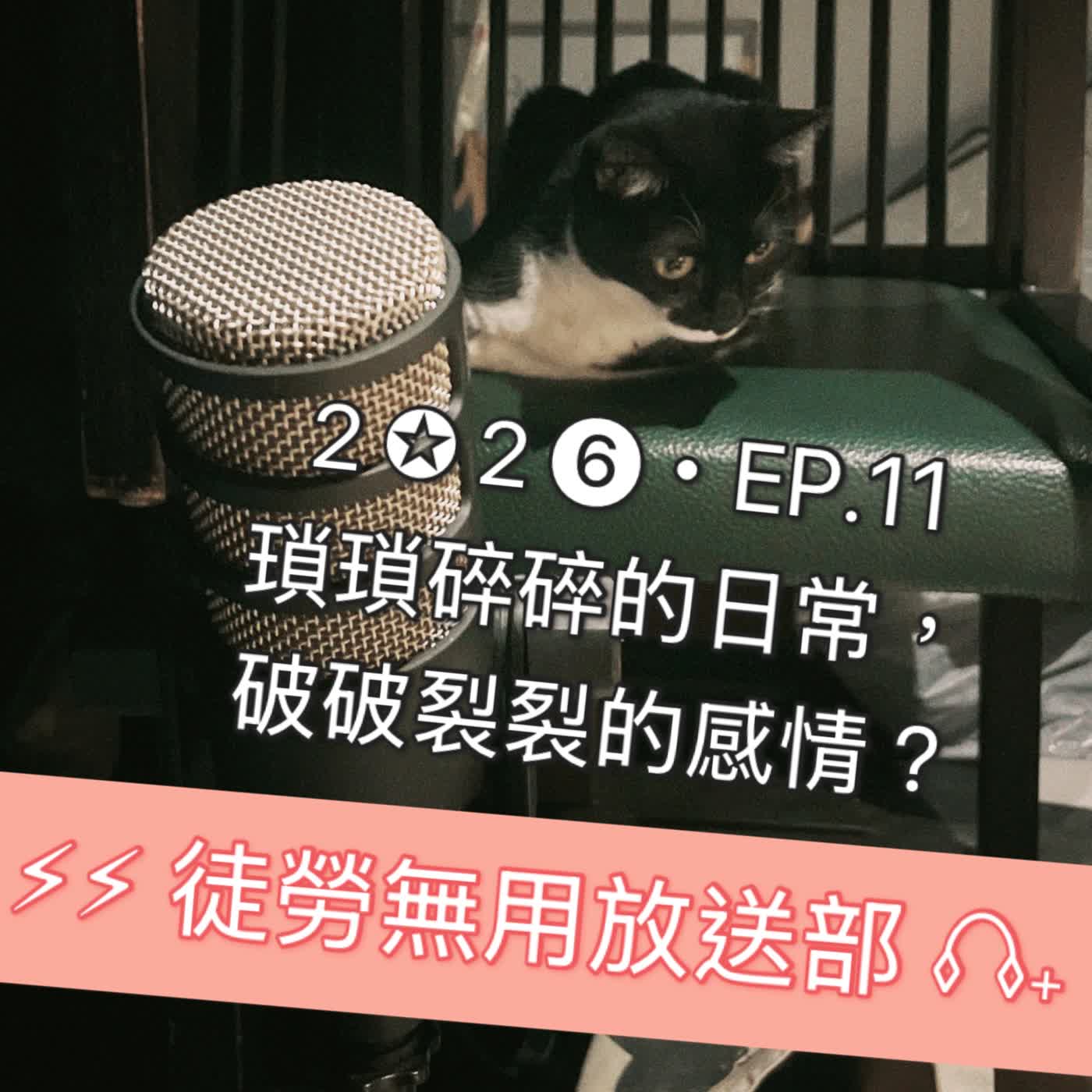 ２✪２❻・EP.11　瑣瑣碎碎的日常，破破裂裂的感情？ episode artwork