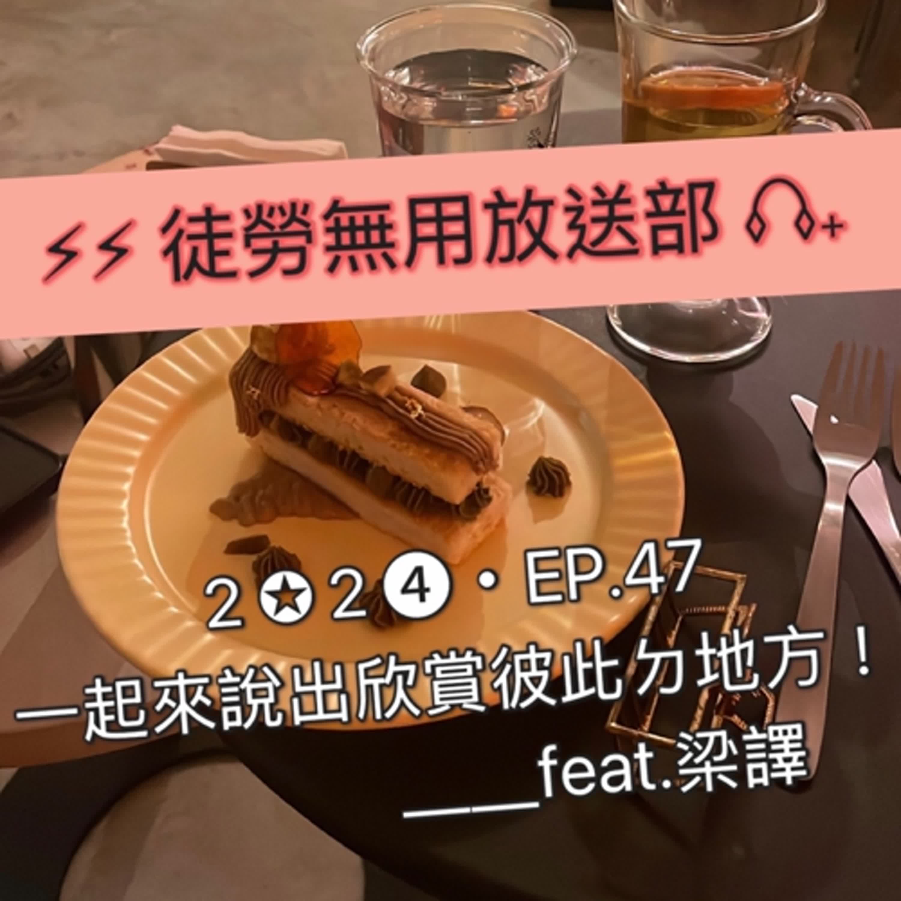 ２✪２➍・EP.47　一起來說出欣賞彼此ㄉ地方！＿＿feat.梁譯 episode artwork