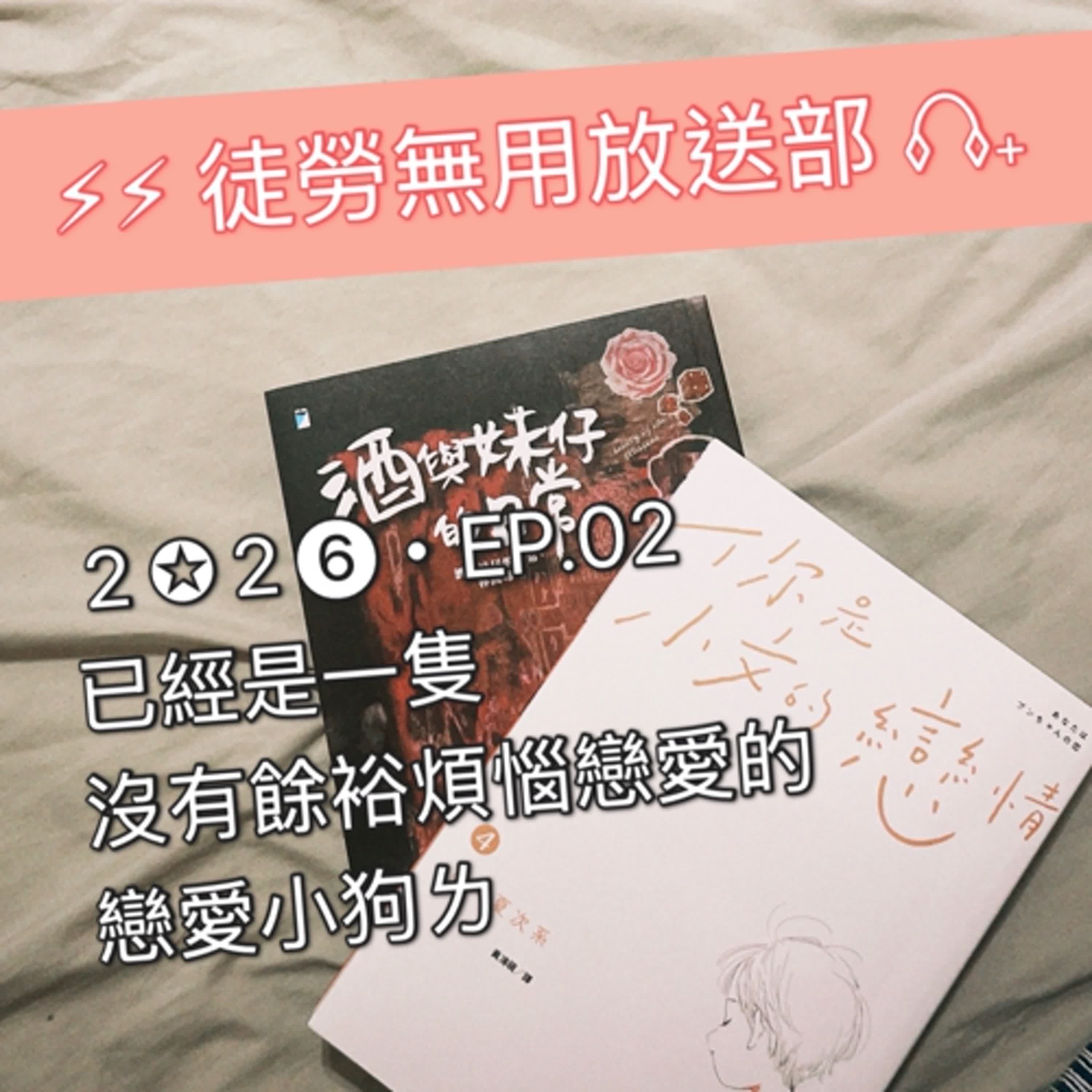 ２✪２❻・EP.02　已經是一隻沒有餘裕煩惱戀愛的戀愛小狗ㄌ episode artwork