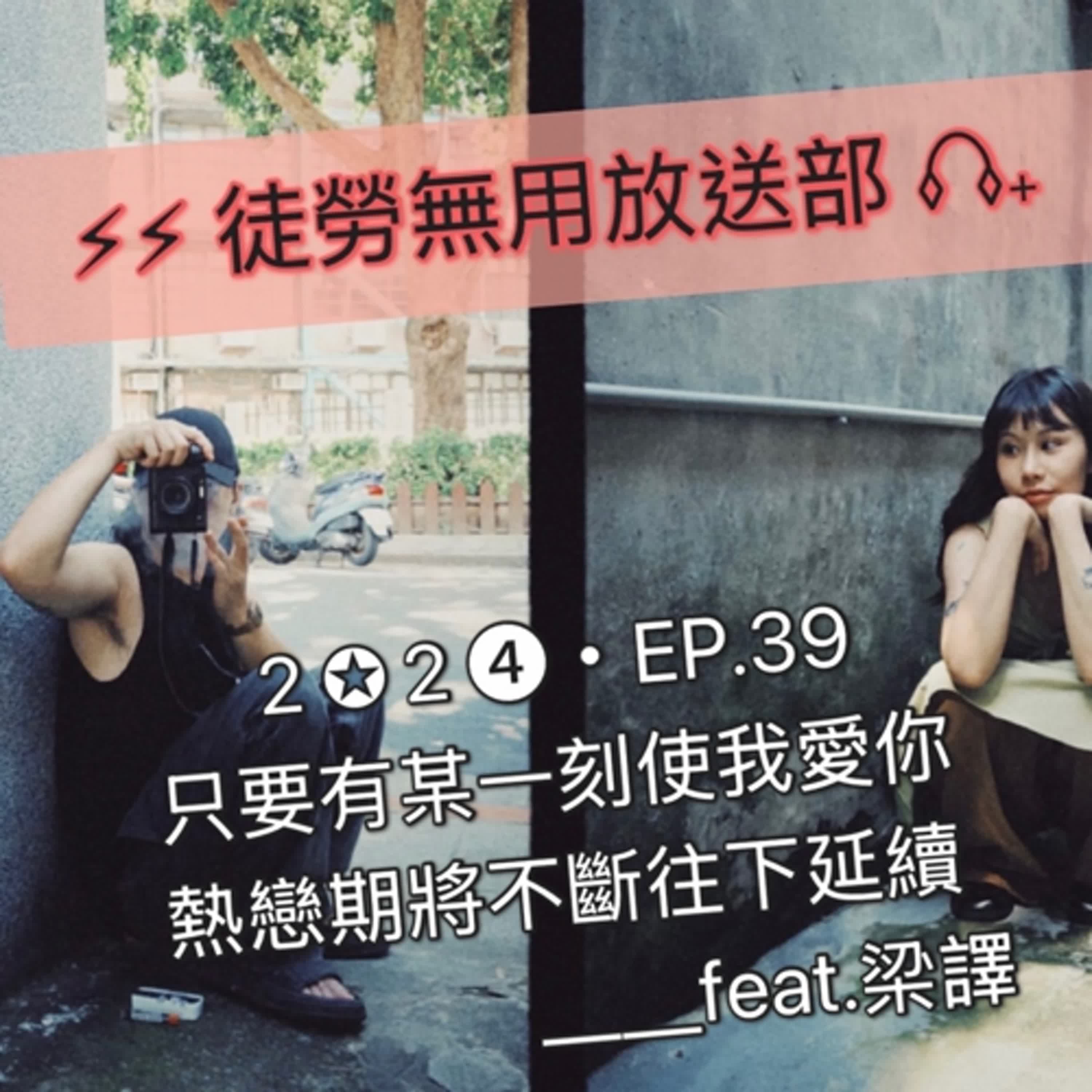 ２✪２➍・EP.39　只要有某一刻使我愛你，熱戀期將不斷往下延續＿＿feat.梁譯 episode artwork