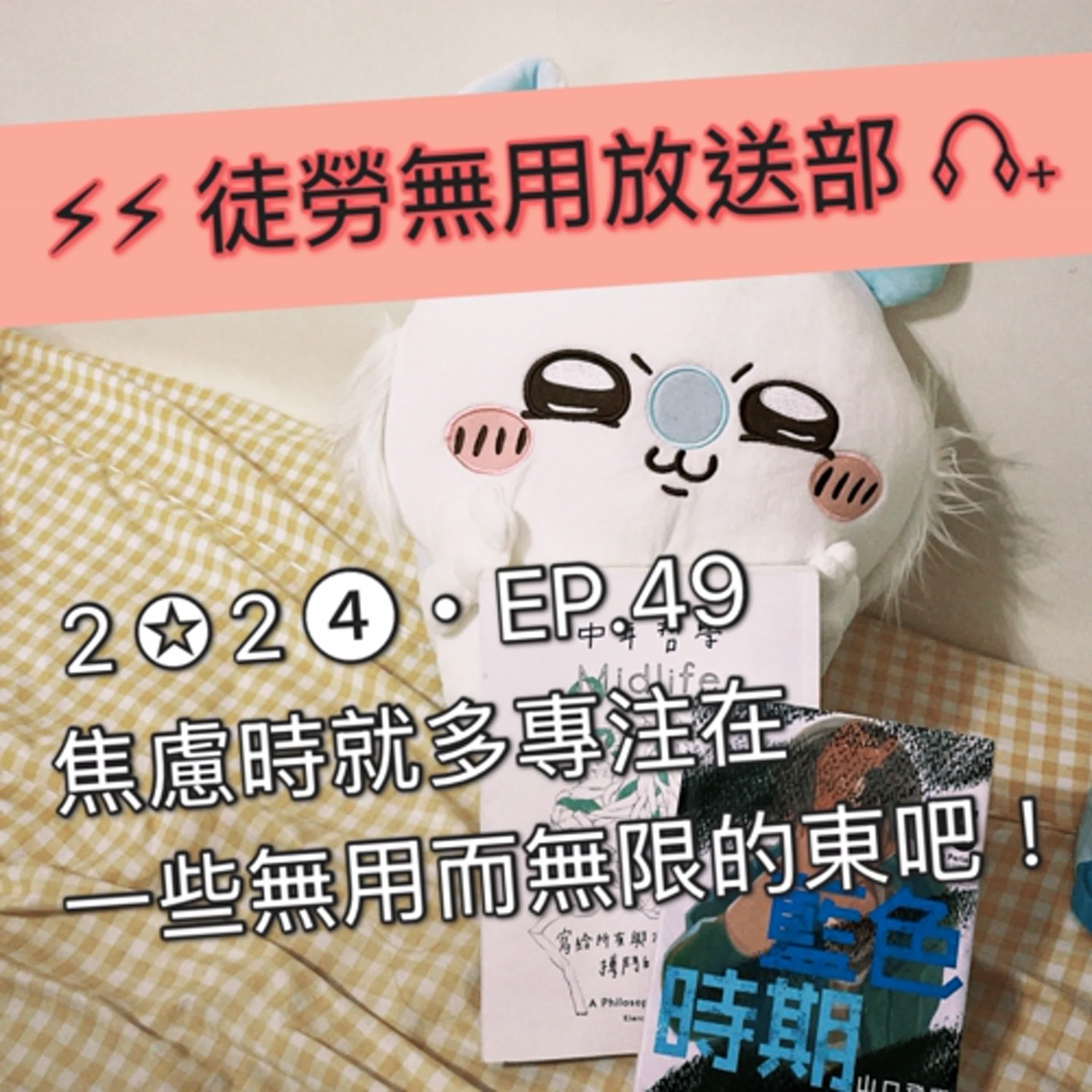 ２✪２➍・EP.49　焦慮時就多專注在一些無用而無限的東吧！ episode artwork