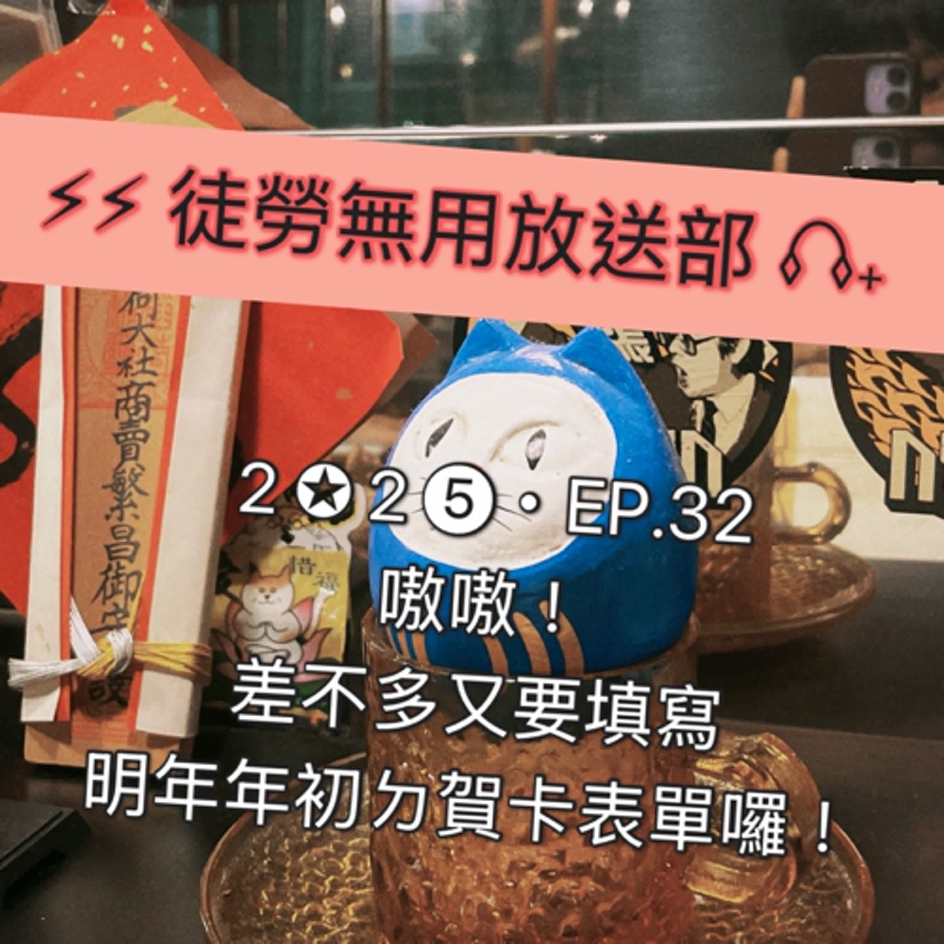 ２✪２➎・EP.32　嗷嗷！差不多又要填寫明年年初ㄉ賀卡表單囉！ episode artwork