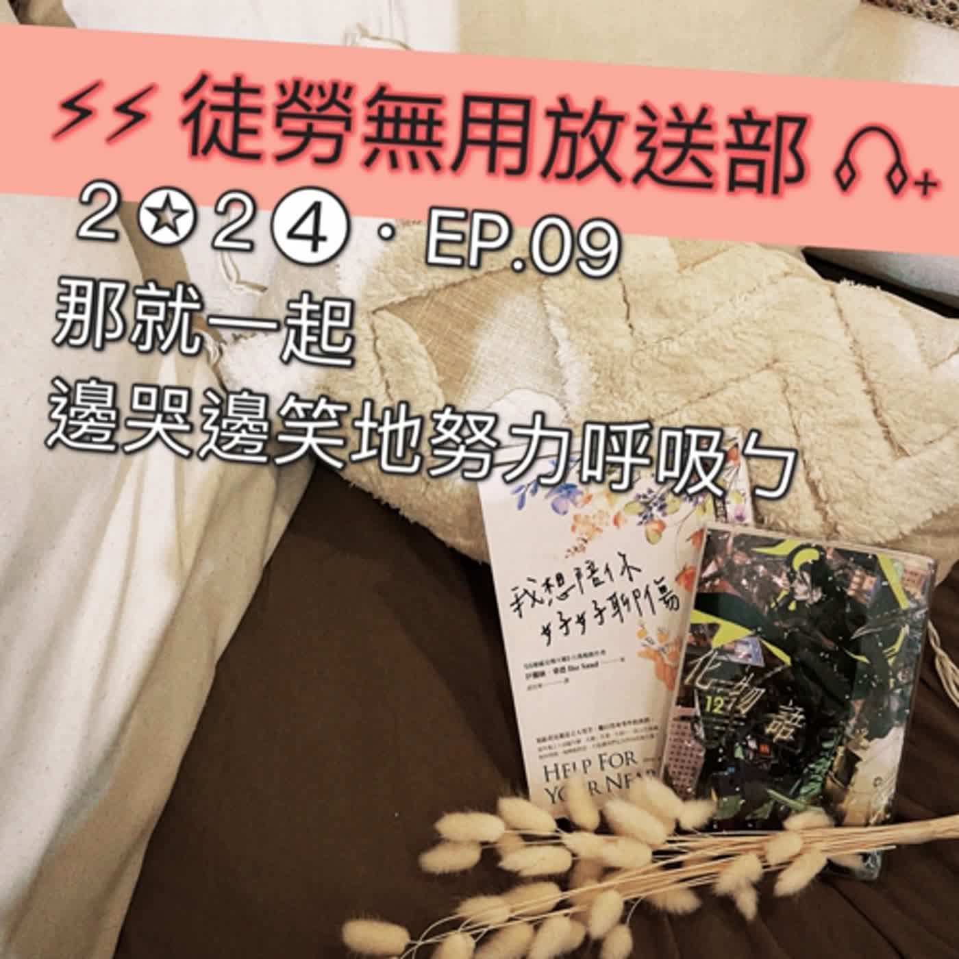 ２✪２➍・EP.09　那就一起邊哭邊笑地努力呼吸ㄅ episode artwork