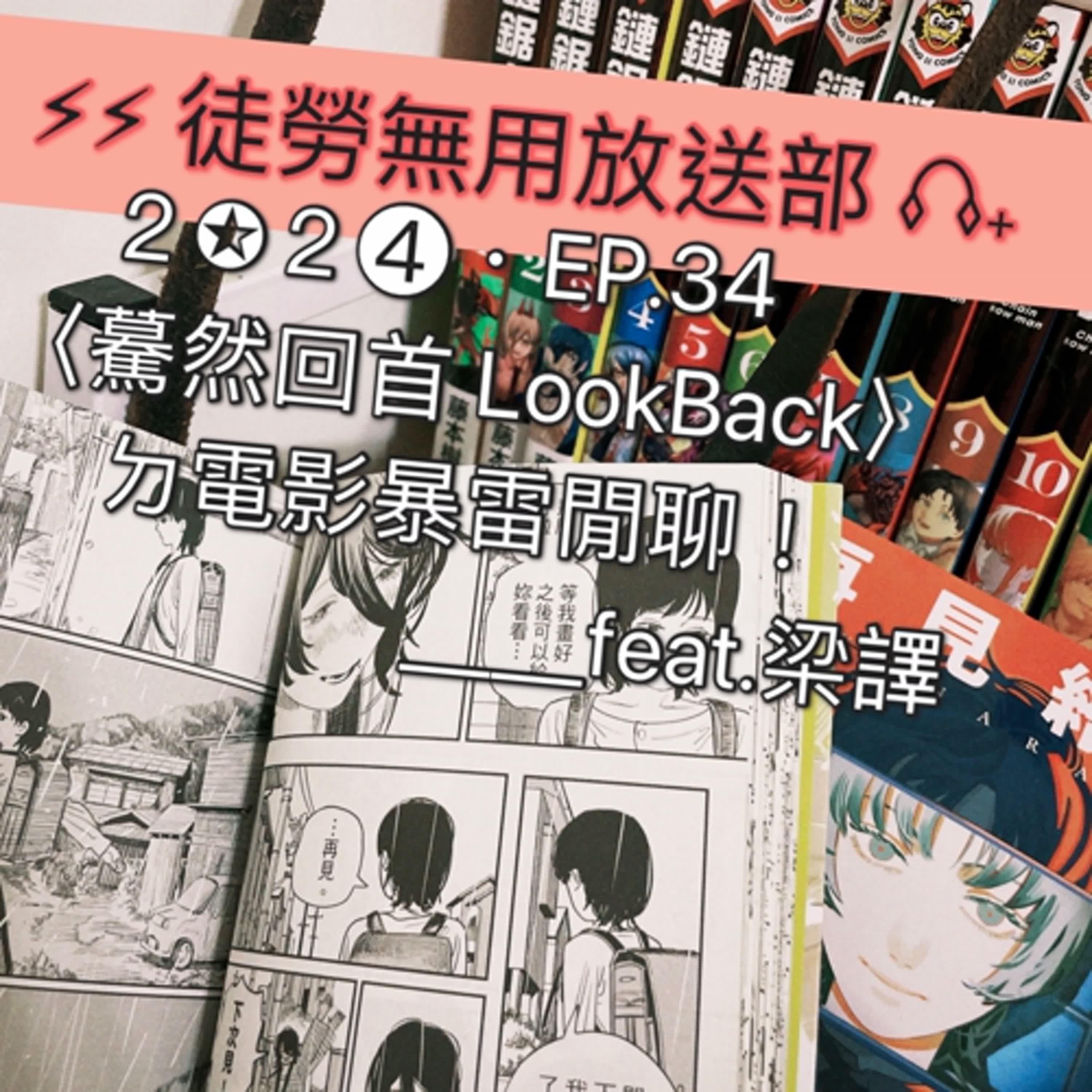 ２✪２➍・EP.34　〈驀然回首 LookBack〉ㄉ電影暴雷閒聊！＿＿feat.梁譯 episode artwork