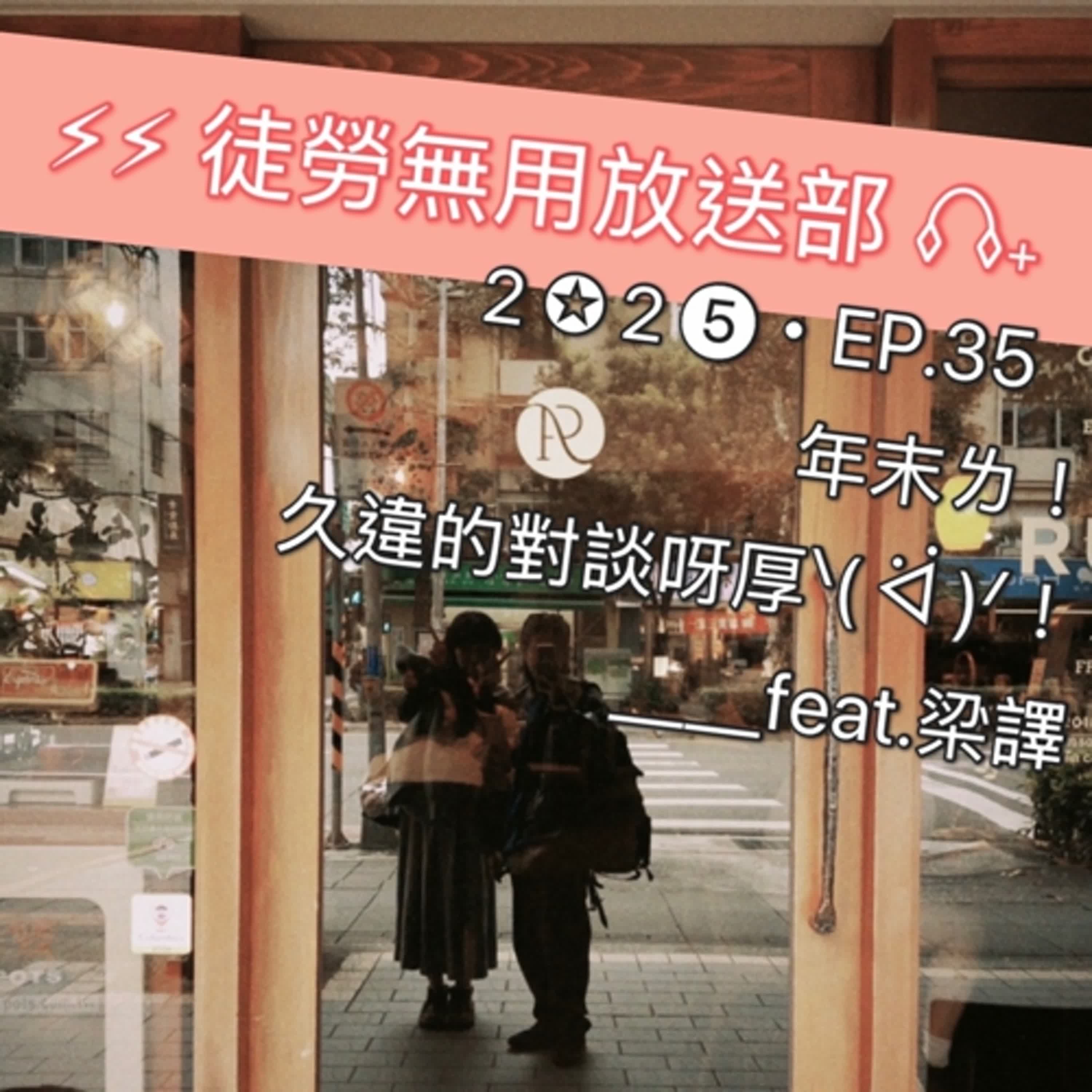 ２✪２➎・EP.35　年末ㄌ！久違的對談呀厚ᐠ( ᐛ )ᐟ！＿＿feat.梁譯 episode artwork