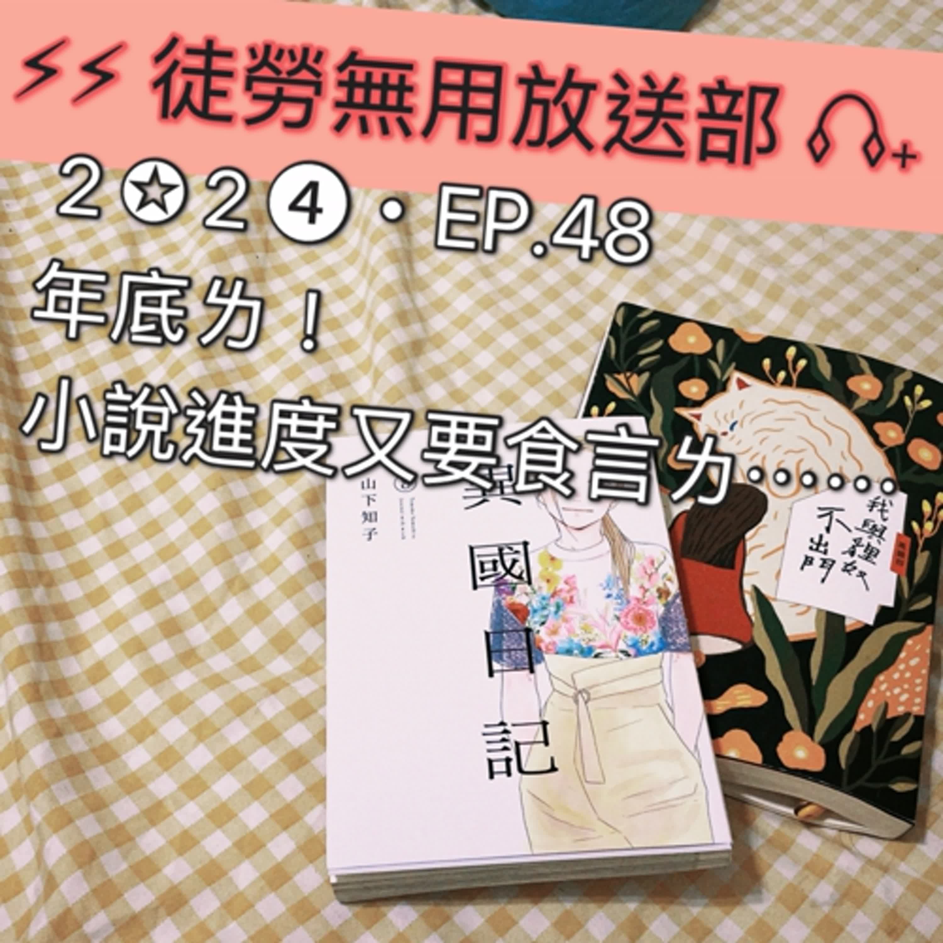 ２✪２➍・EP.48　年底ㄌ！小說進度又要食言ㄌ⋯⋯ episode artwork