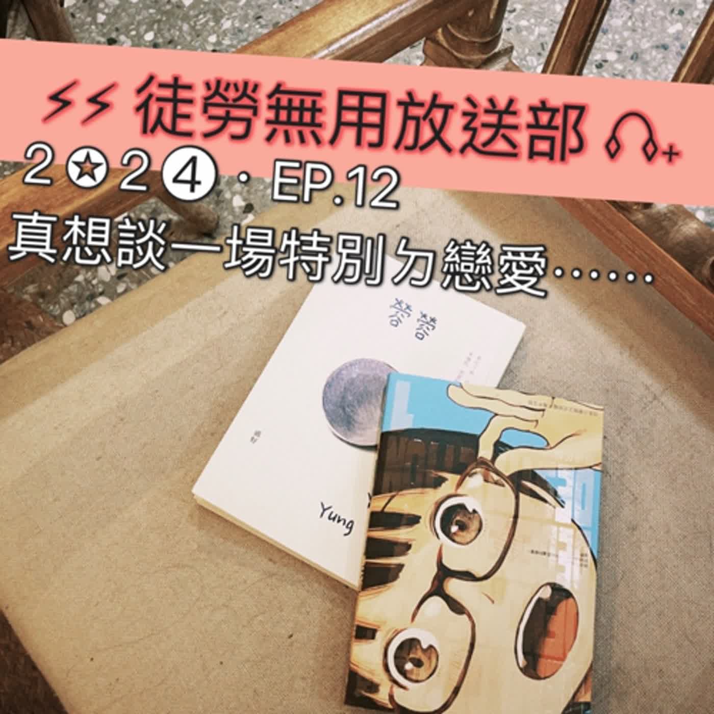 ２✪２➍・EP.12　真想談一場特別ㄉ戀愛⋯⋯ episode artwork