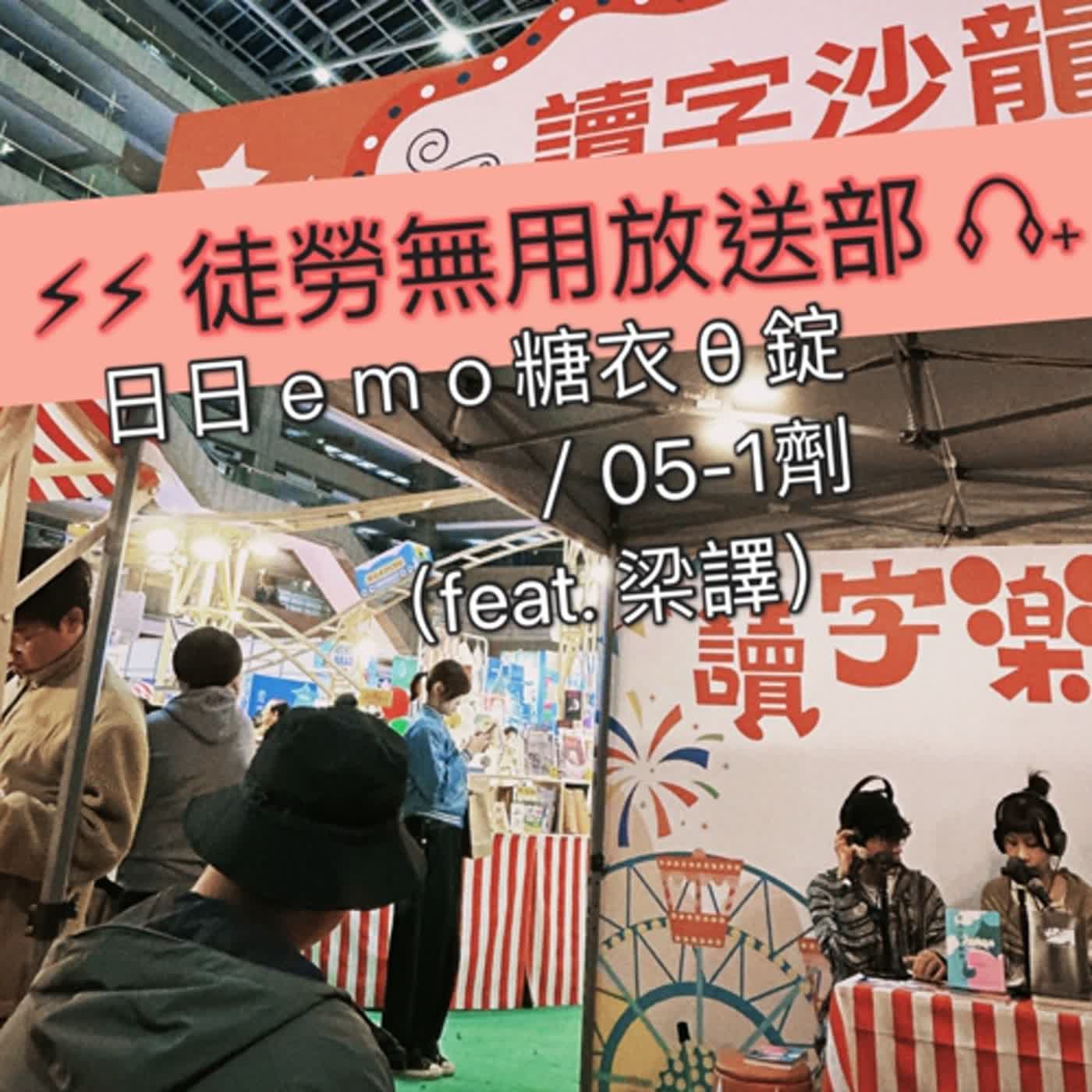 日日ｅｍｏ糖衣 θ 錠／05-1劑（feat. 梁譯） episode artwork