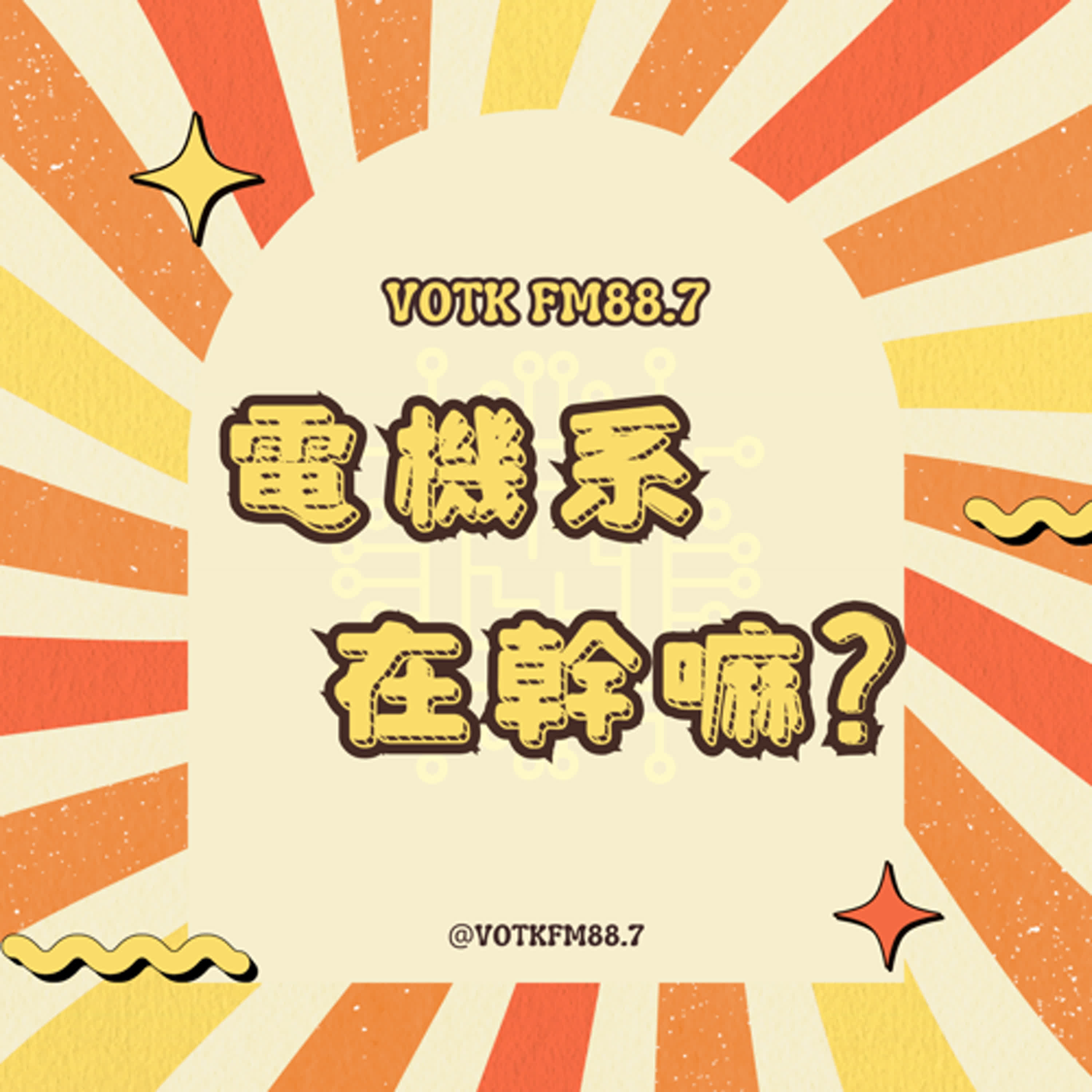 淡江之聲Podcast Lab