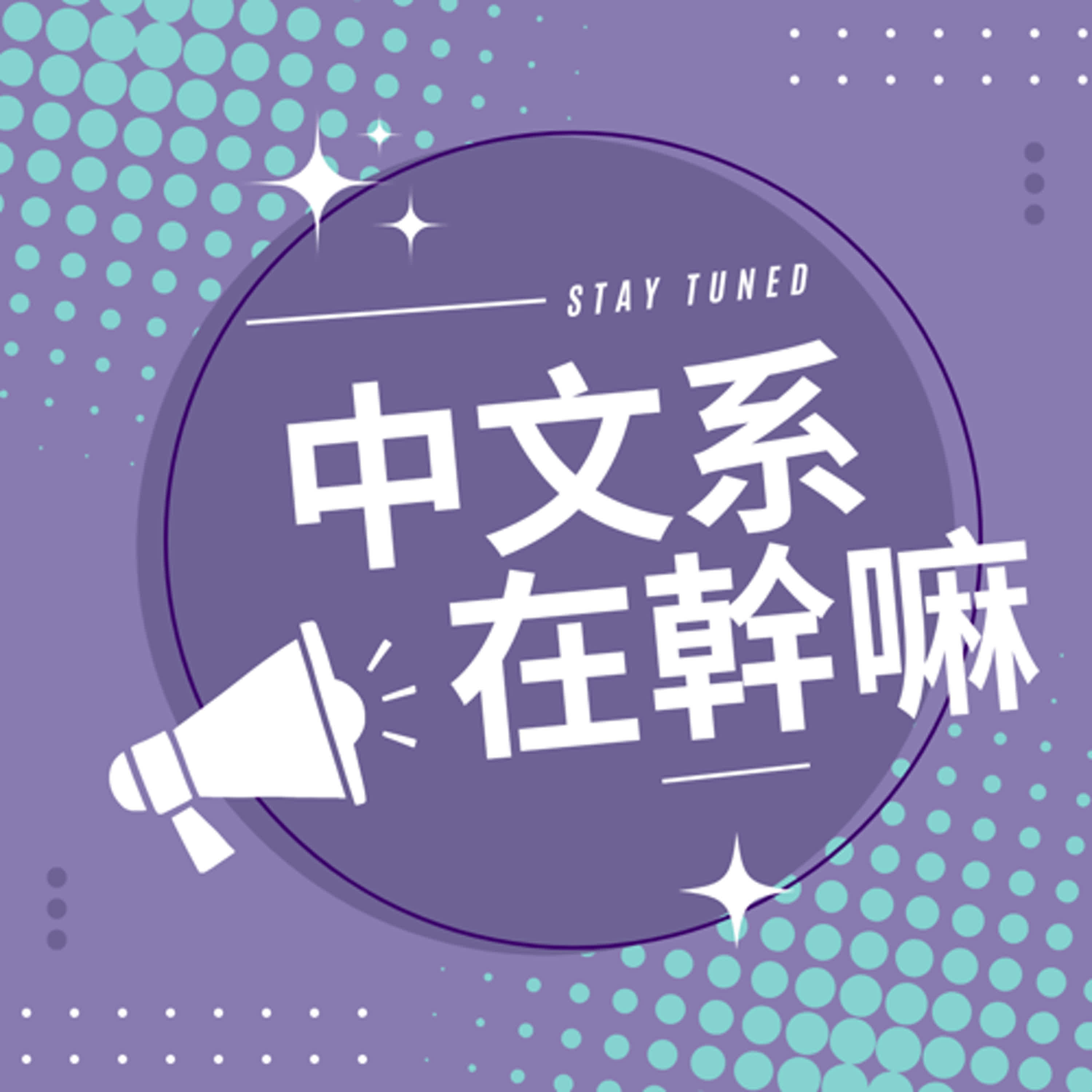 淡江之聲Podcast Lab