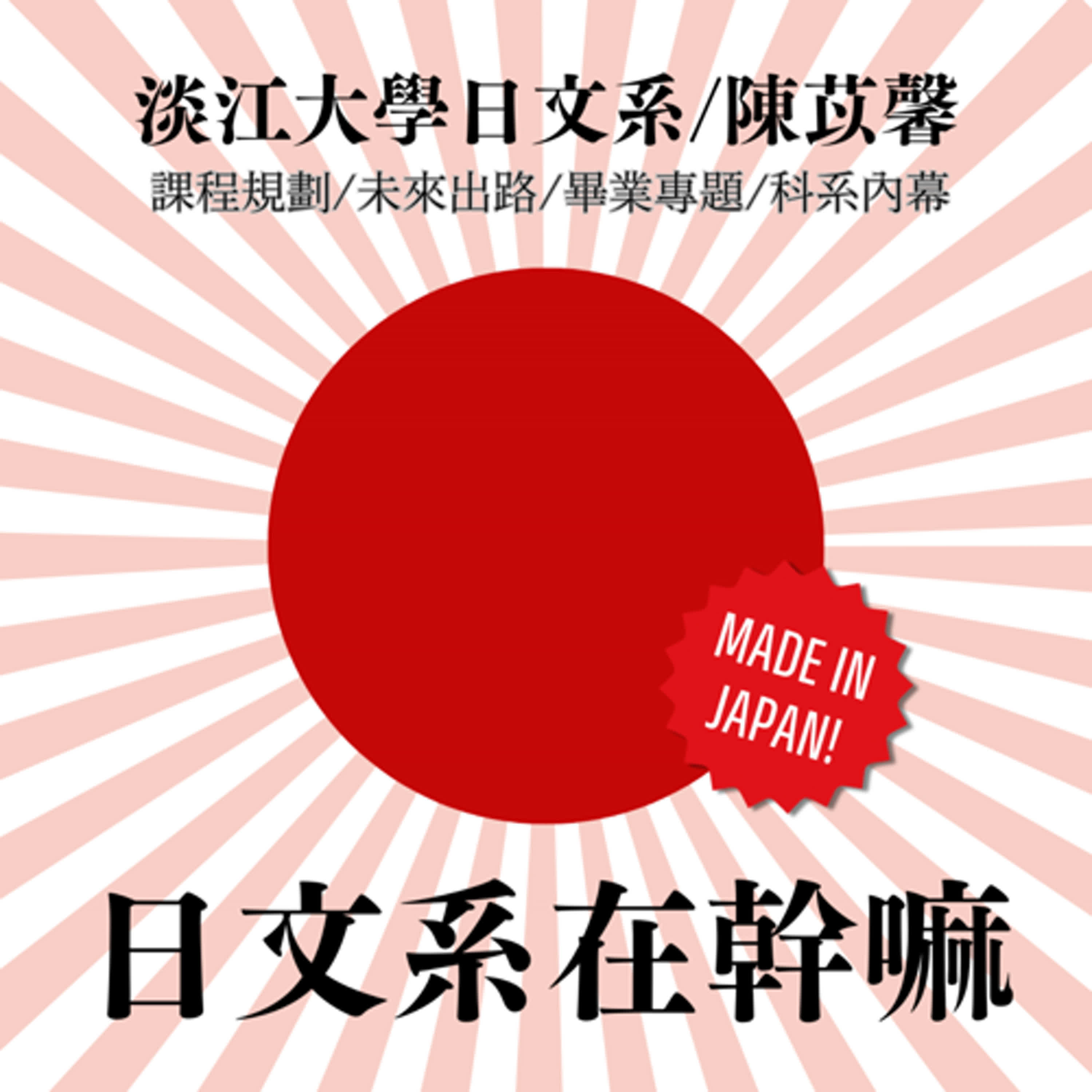淡江之聲Podcast Lab