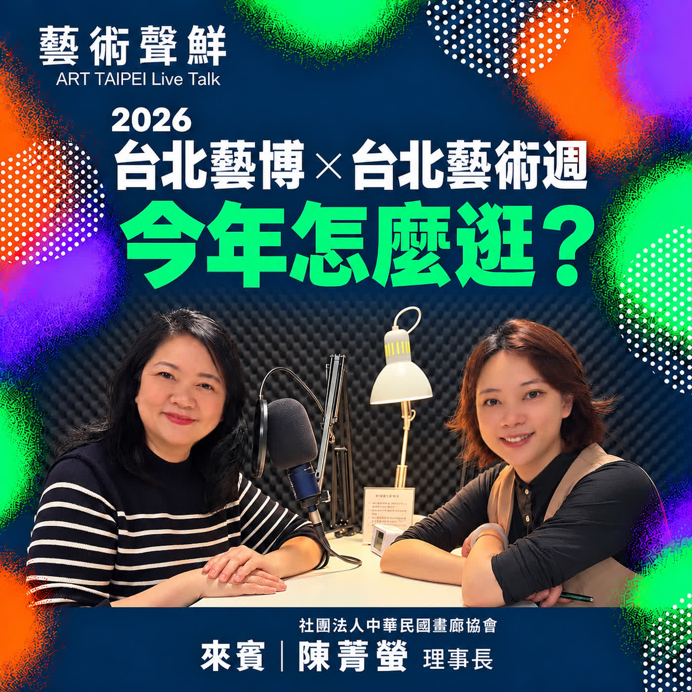 S7E15－2026 台北藝博亮點與台北藝術週指南！ ft. 陳菁螢理事長