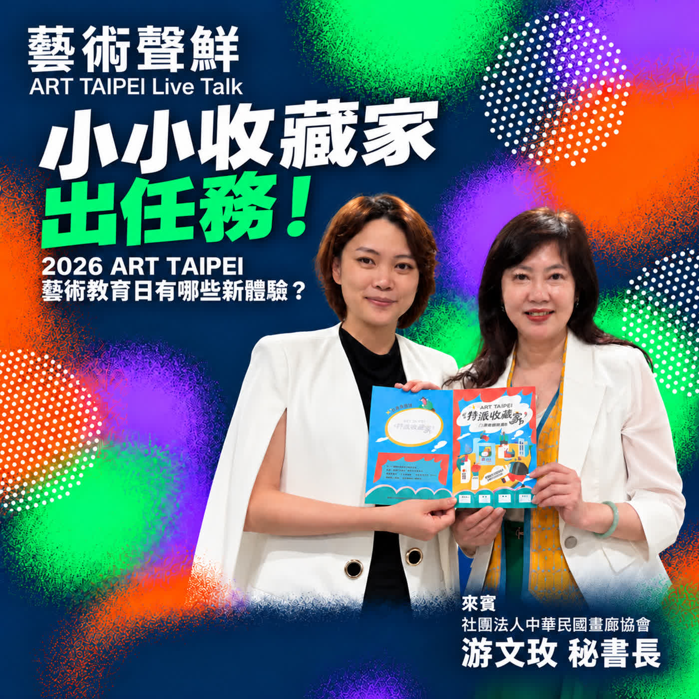 S7E17－小小收藏家出任務！2026 ART TAIPEI 藝術教育日有哪些新體驗？