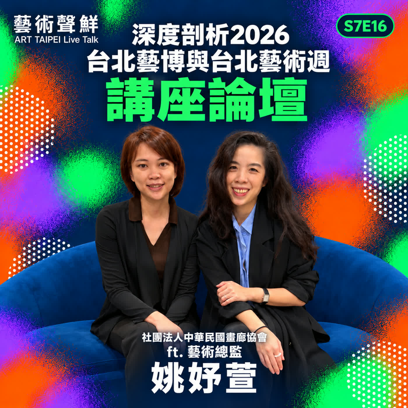 S7E16－深度剖析2026台北藝博與台北藝術週講座論壇 ft. 藝術總監姚妤萱