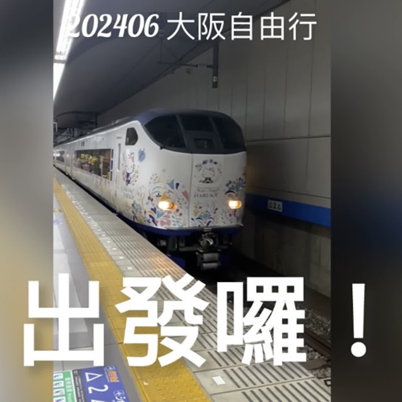 EP148 日本電車上介紹屬於我們的旅遊方式 episode artwork