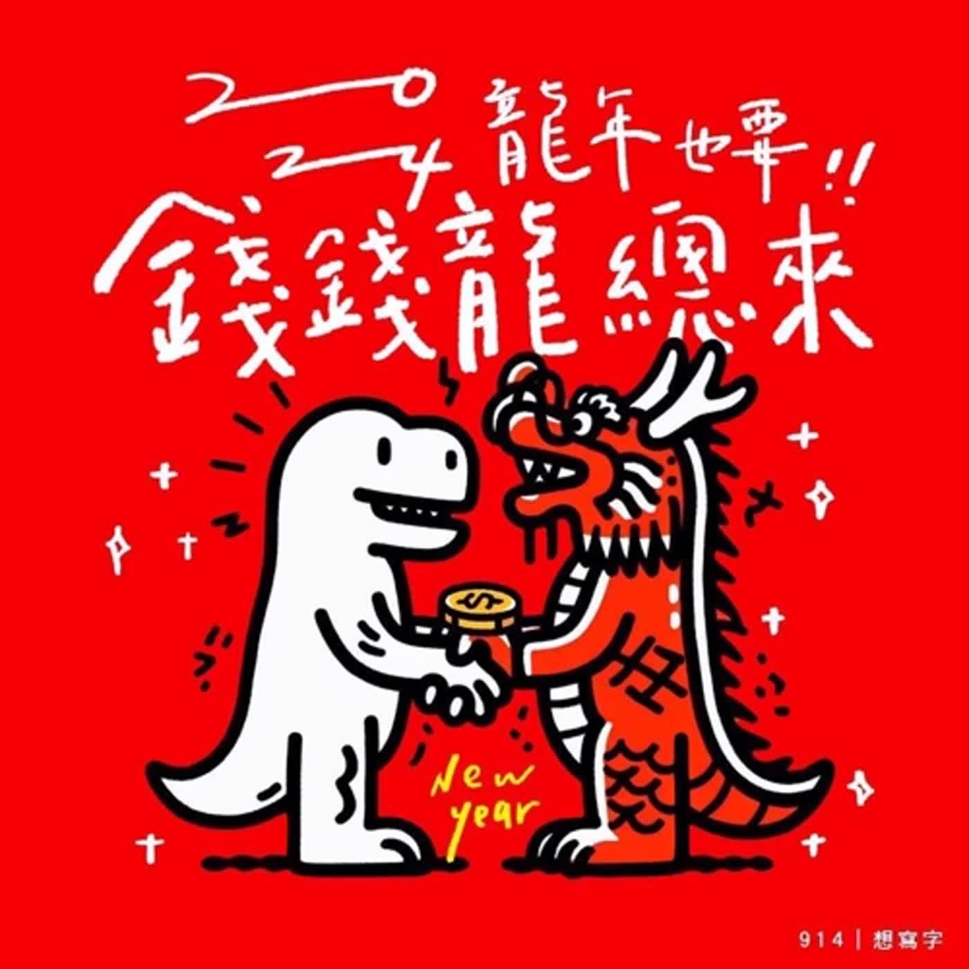 EP116 農曆年前的忙碌 episode artwork