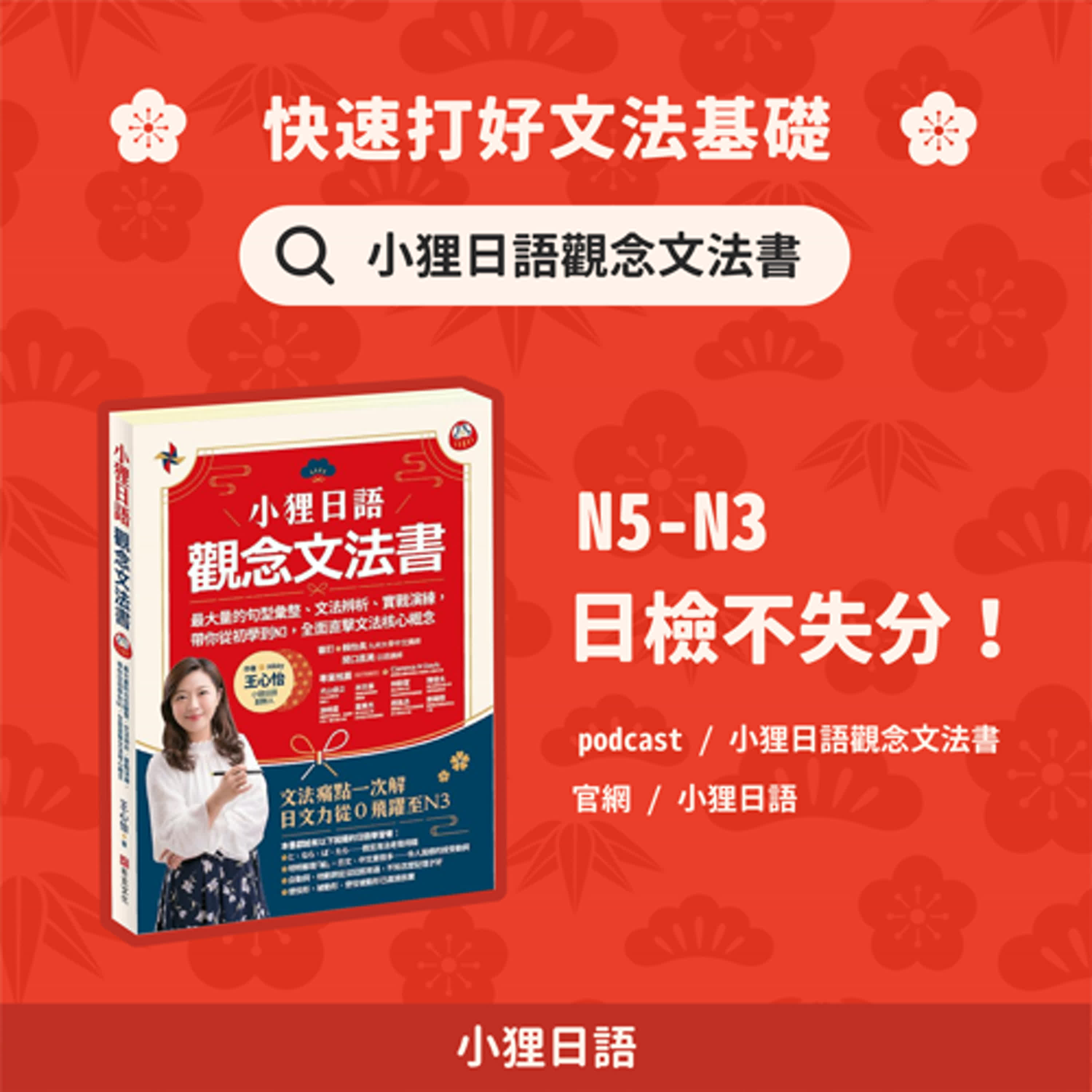 EP.46《小狸日語觀念文法書》音檔 「文法大補帖」 Chapter 16-2 容易混淆的各種日語文法ー形式名詞-ところ、超容易混淆的よう、日語縮約形是什麼？（〜てしまう、ておく、〜てはいけません...)）