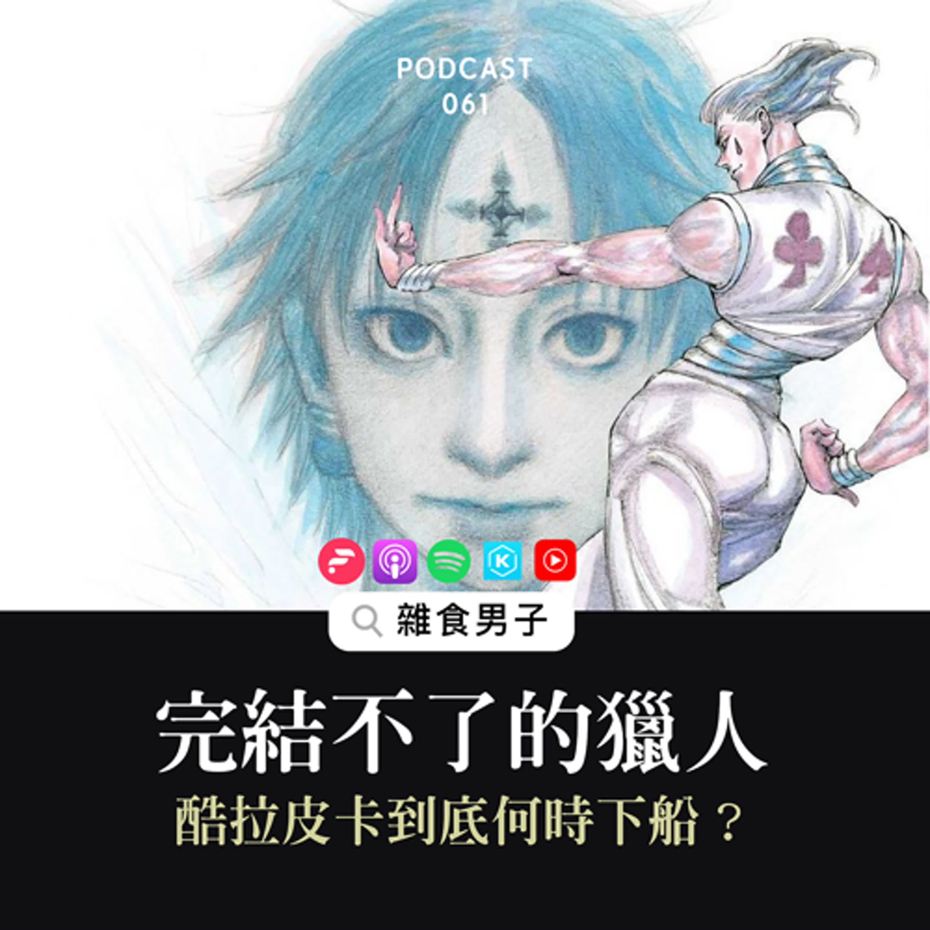 61｜《獵人》從漫畫畫到變輕小說，酷拉皮卡下得了船嗎？｜漫畫