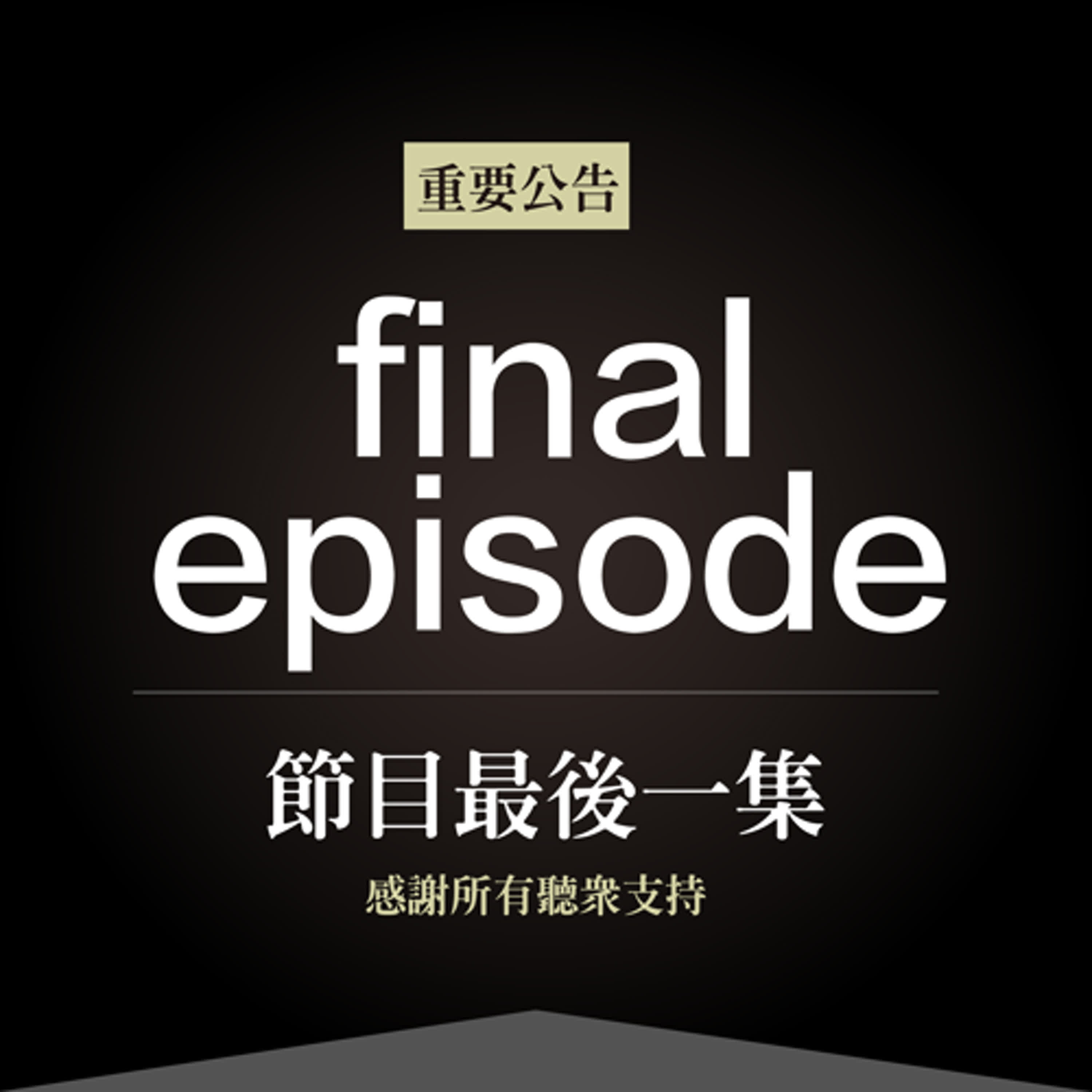 最後一集｜感謝雜食男子聽眾一路支持，我們有緣再相見